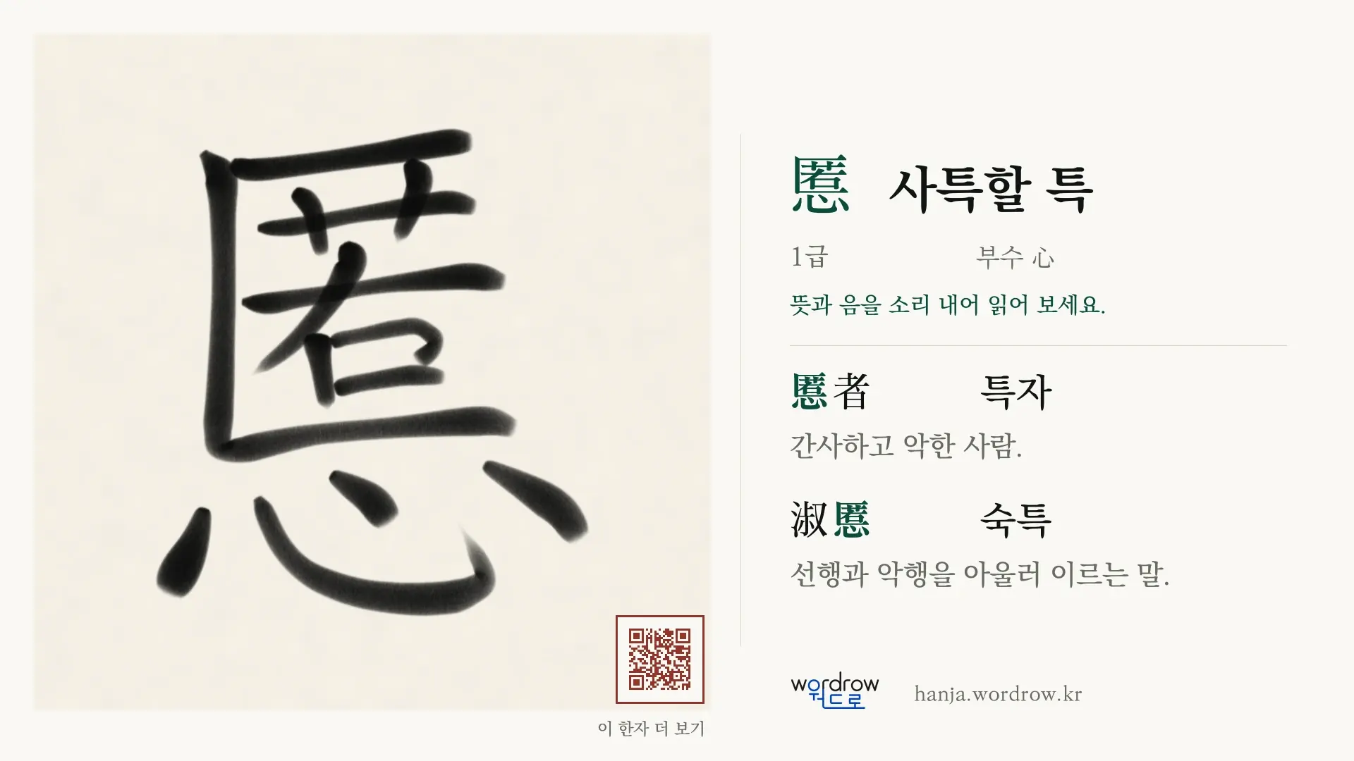 慝 사특할 특 붓글씨 영상 미리보기
