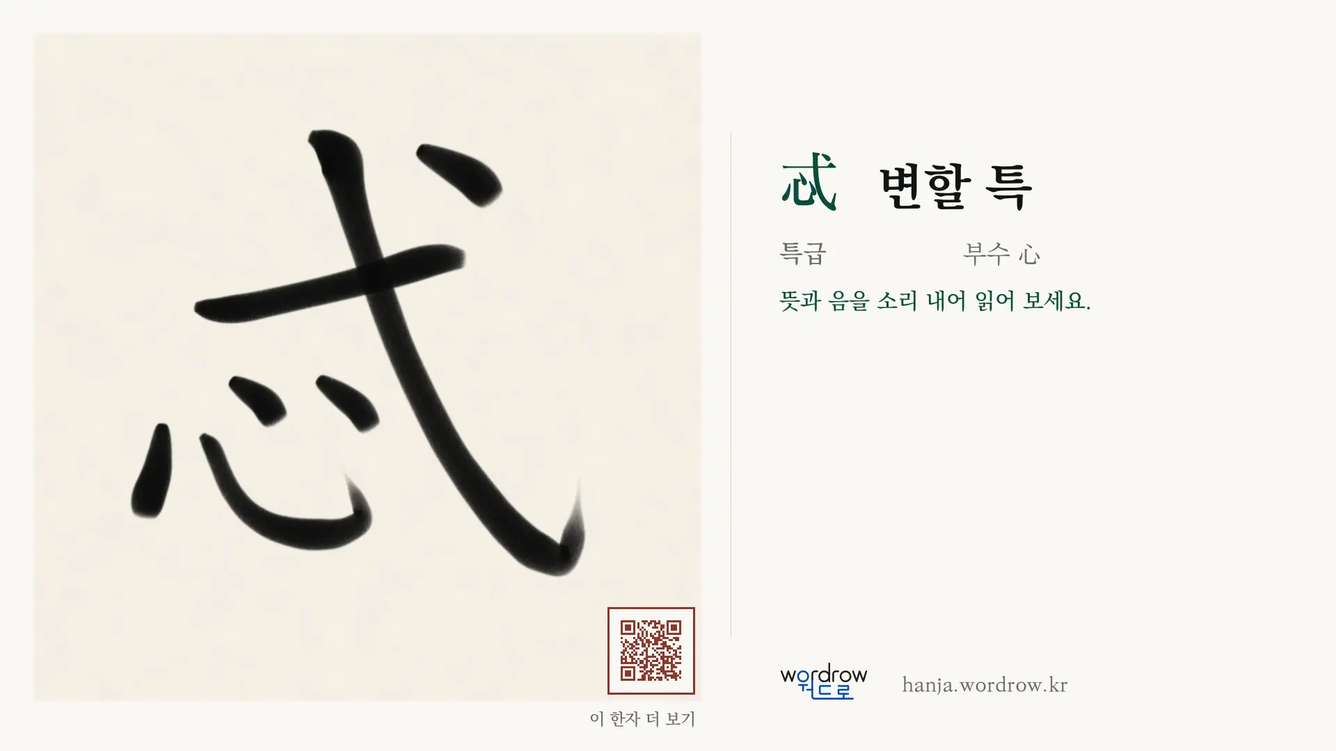 忒 변할 특 붓글씨 영상 미리보기