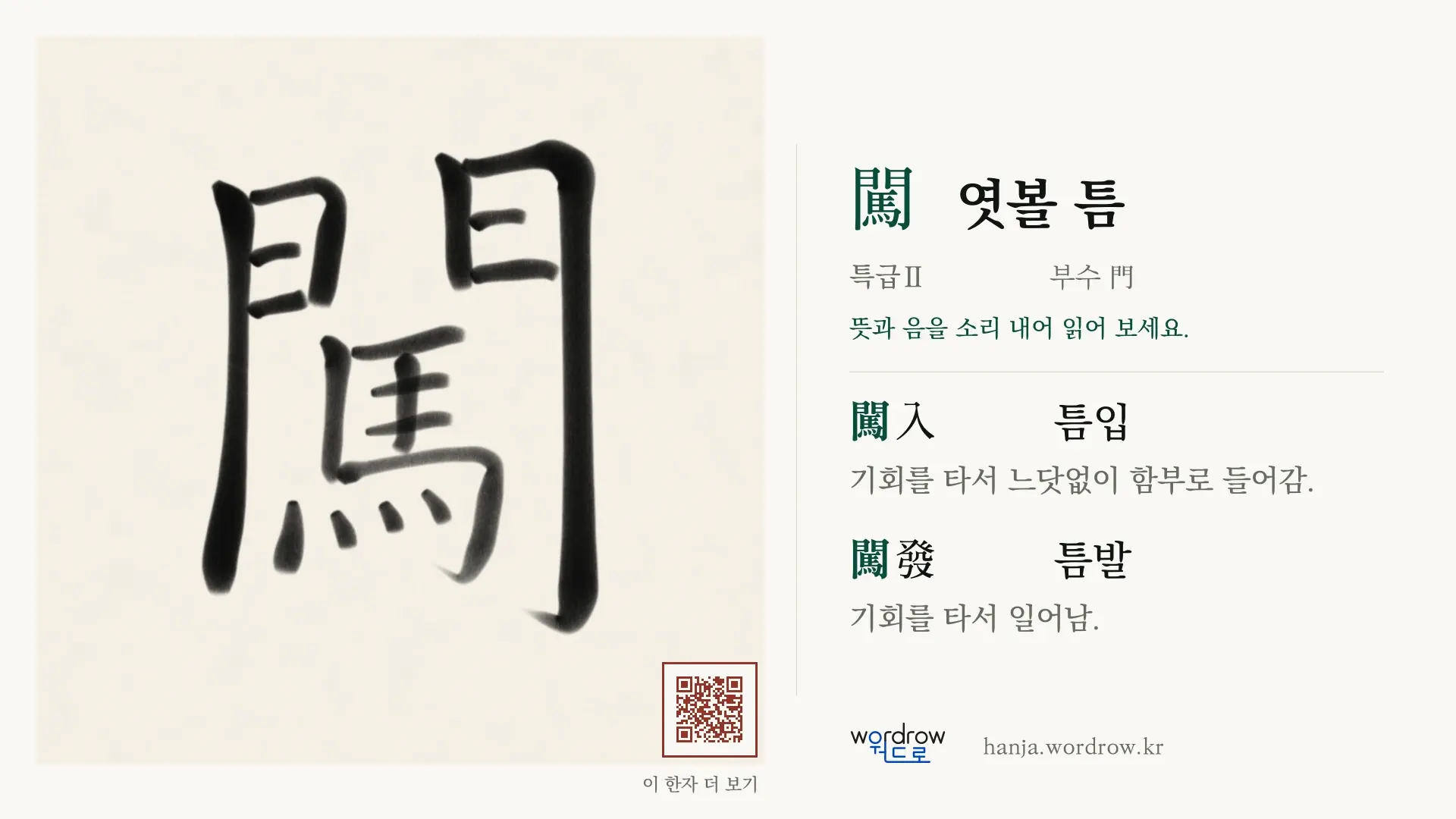 闖 엿볼 틈 붓글씨 영상 미리보기