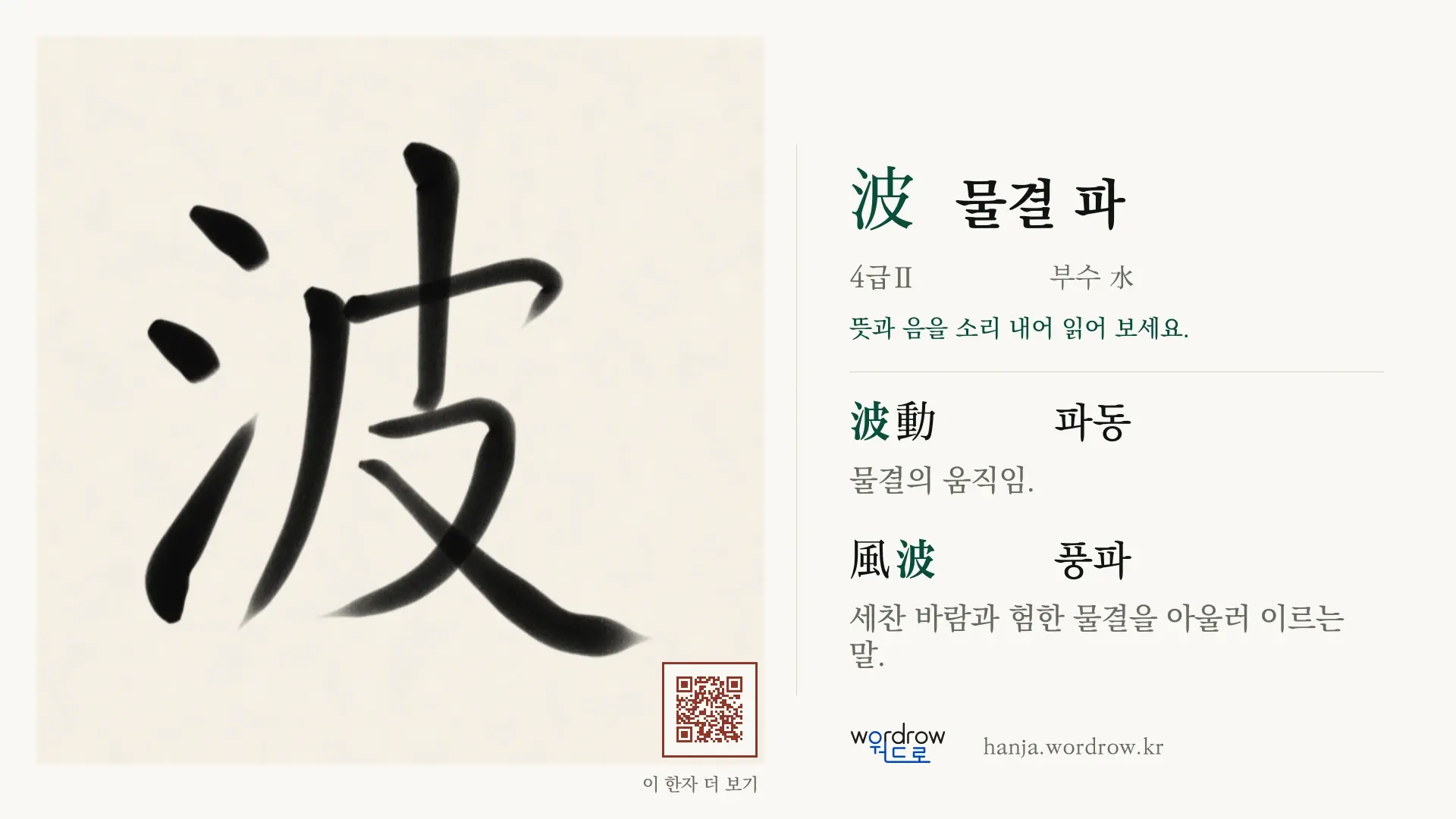 波 물결 파 붓글씨 영상 미리보기