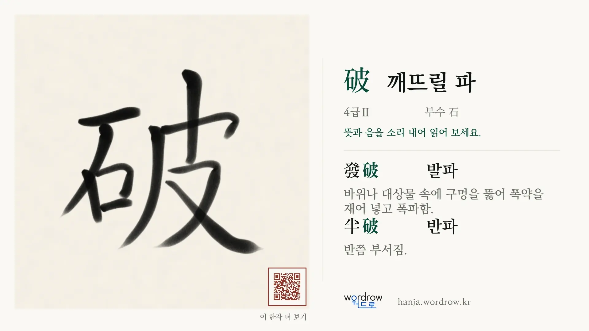 破 깨뜨릴 파 붓글씨 영상 미리보기