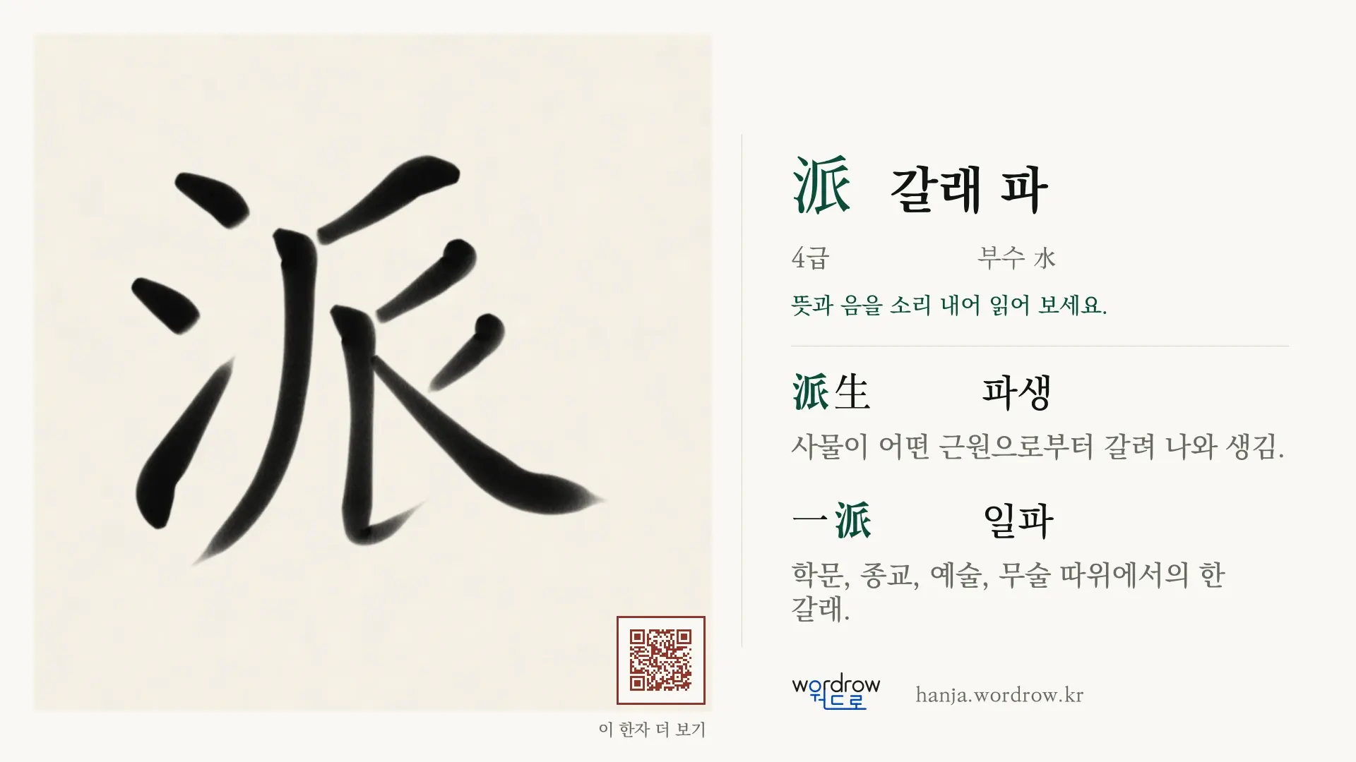 派 갈래 파 붓글씨 영상 미리보기