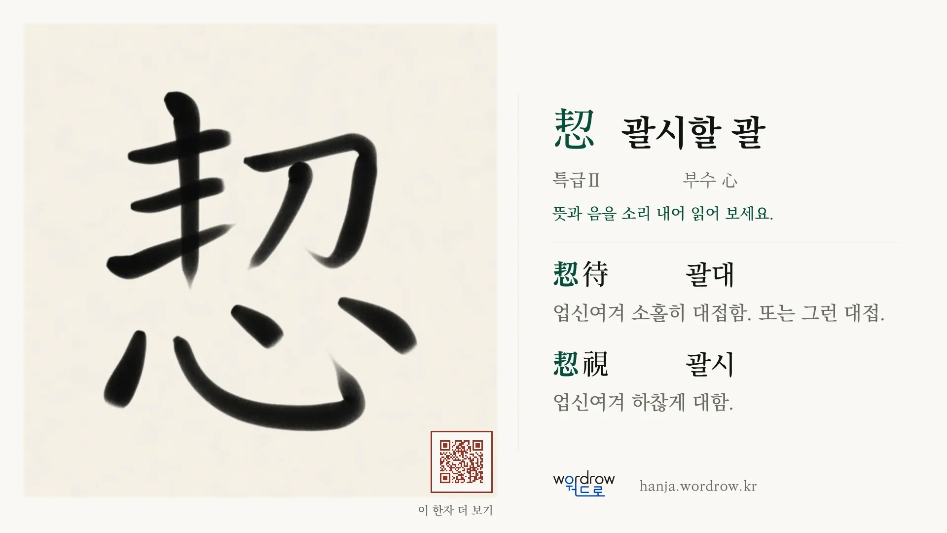 恝 괄시할 괄 붓글씨 영상 미리보기