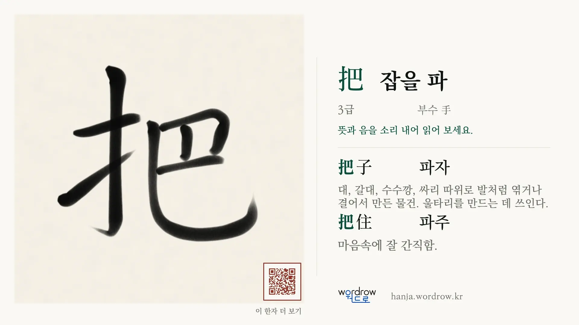 把 잡을 파 붓글씨 영상 미리보기