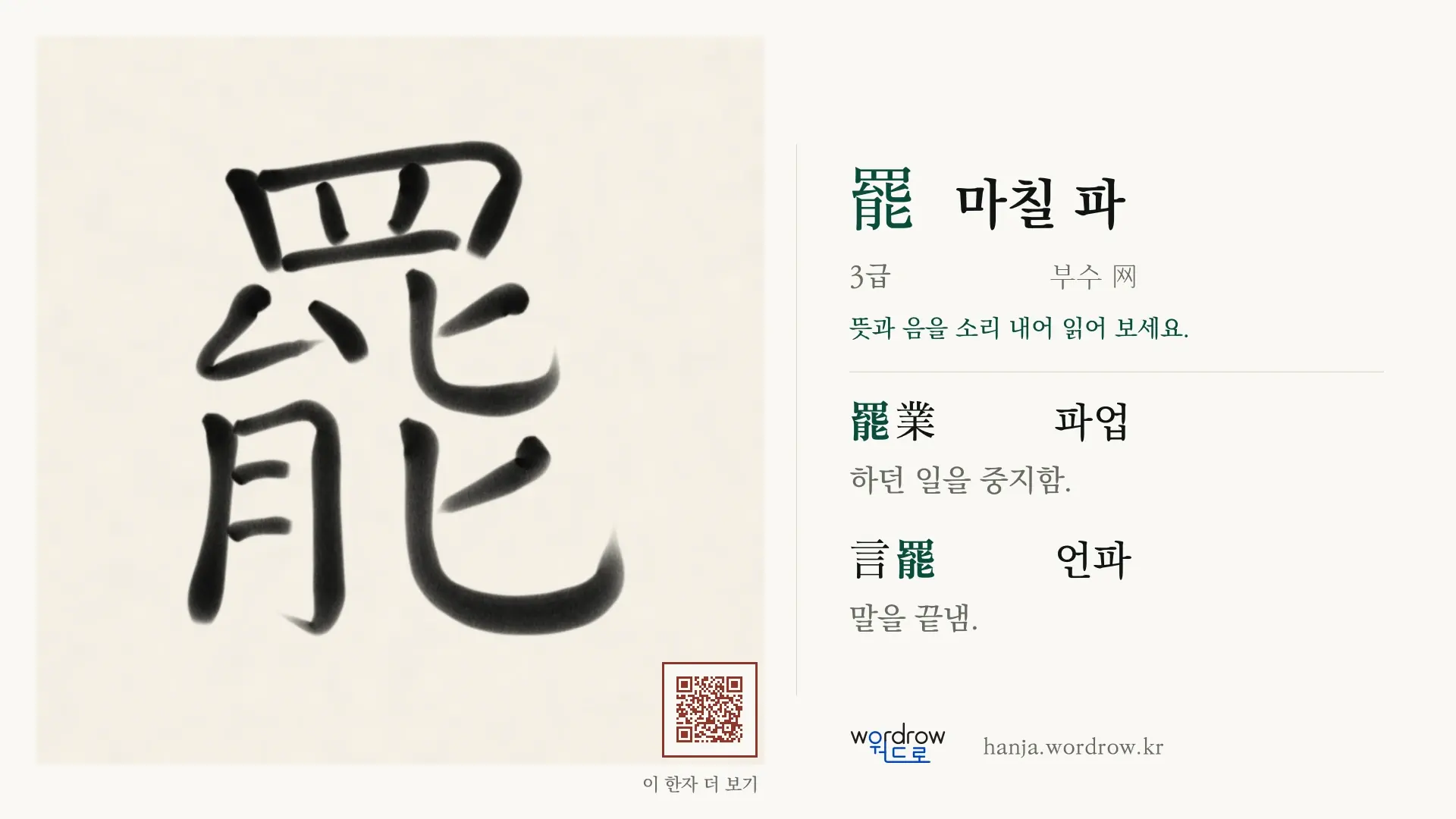 罷 마칠 파 붓글씨 영상 미리보기