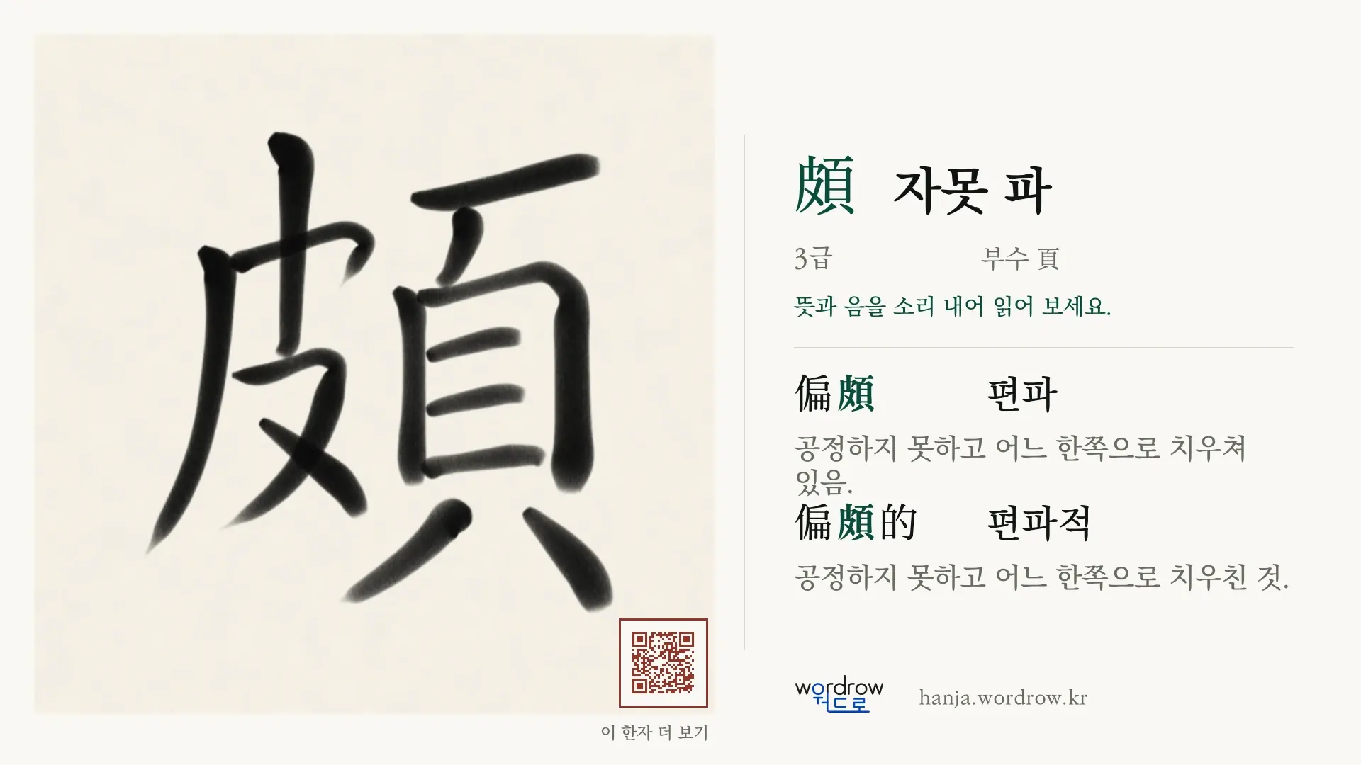 頗 자못 파 붓글씨 영상 미리보기