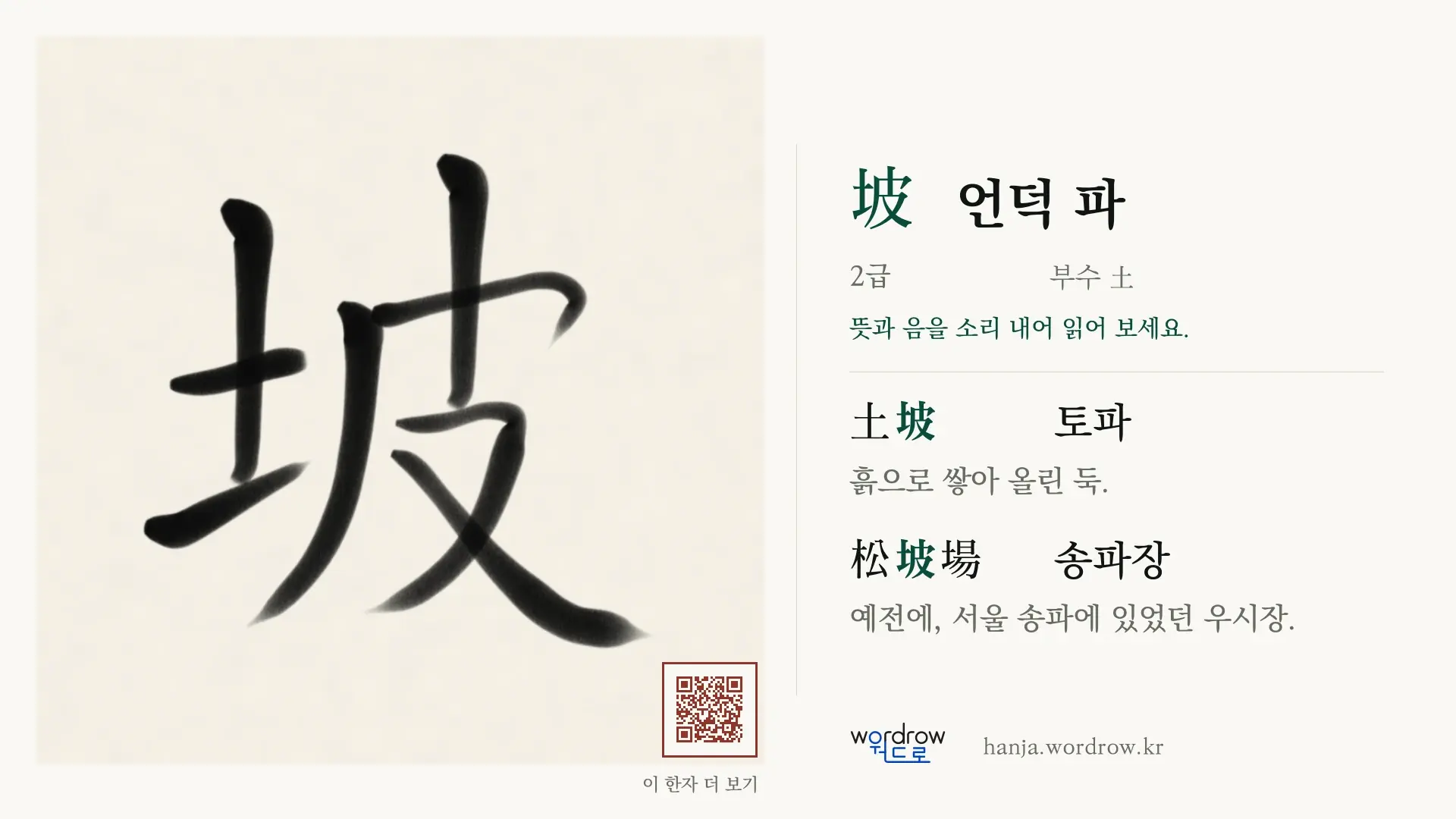 坡 언덕 파 붓글씨 영상 미리보기