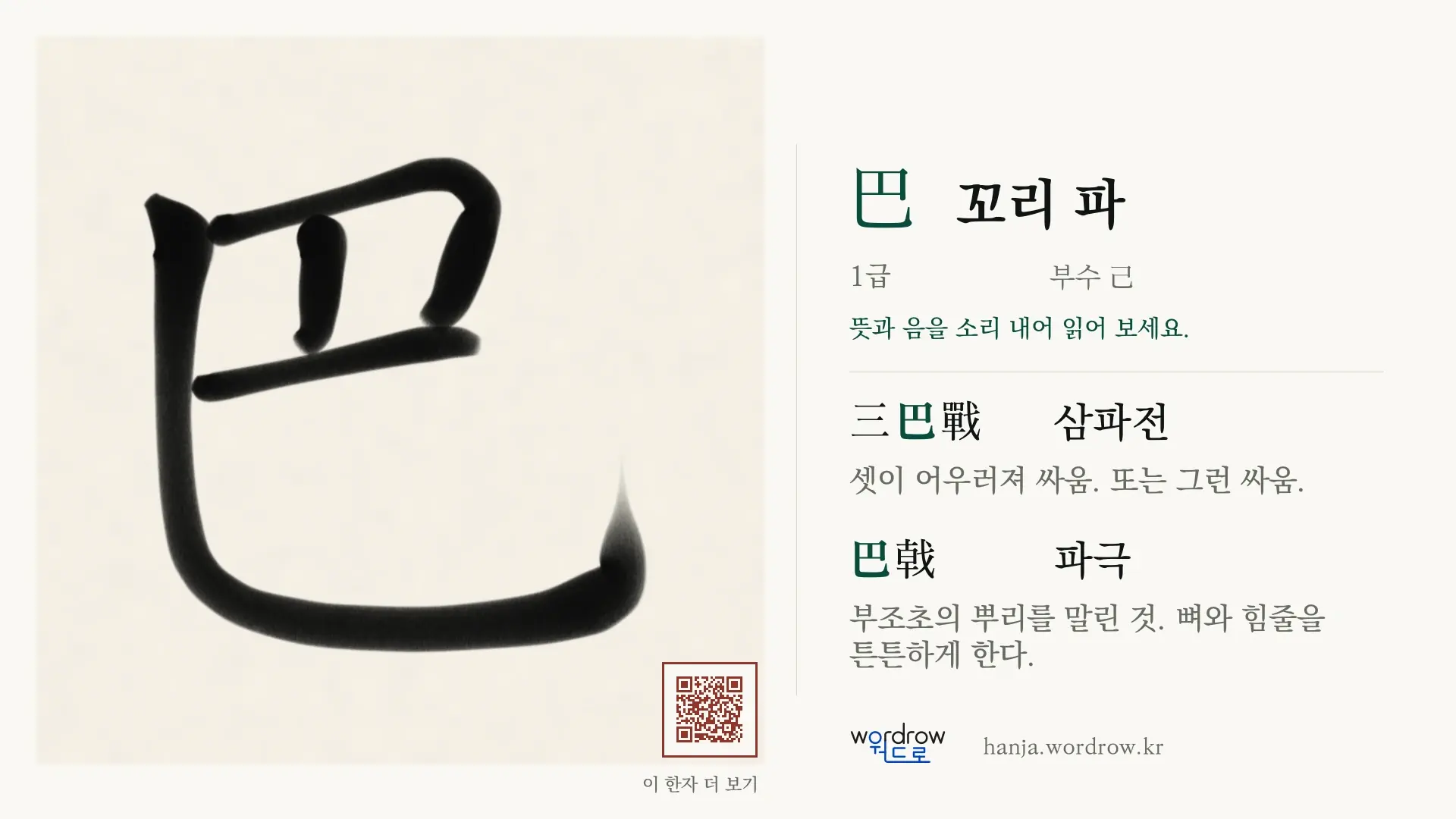 巴 꼬리 파 붓글씨 영상 미리보기