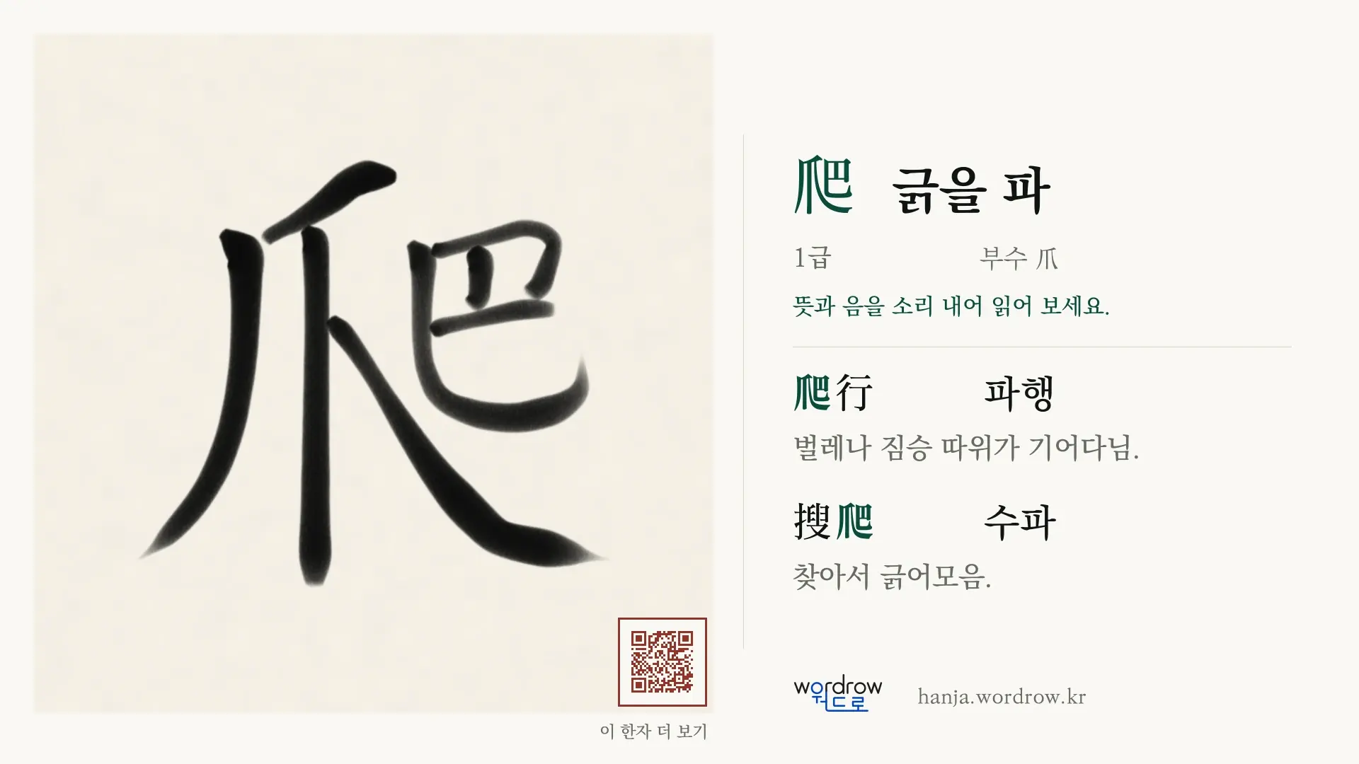 爬 긁을 파 붓글씨 영상 미리보기
