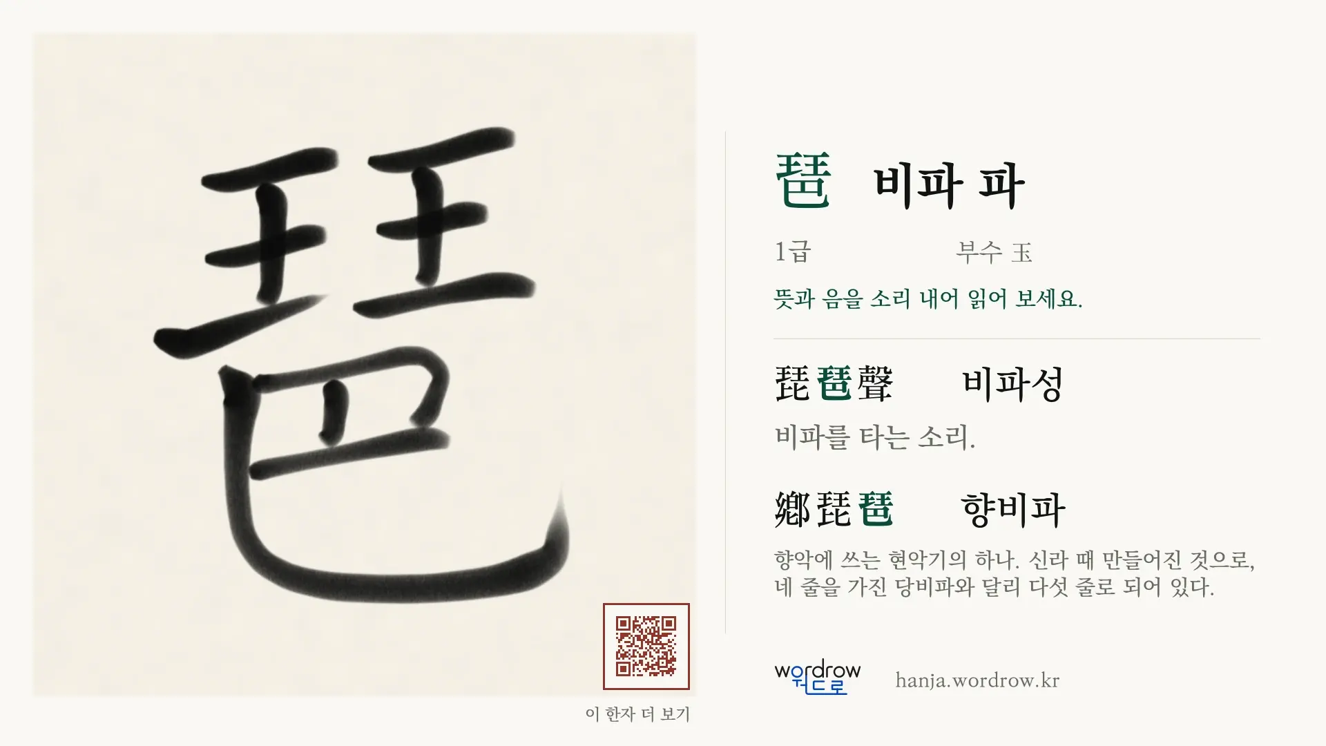 琶 비파 파 붓글씨 영상 미리보기
