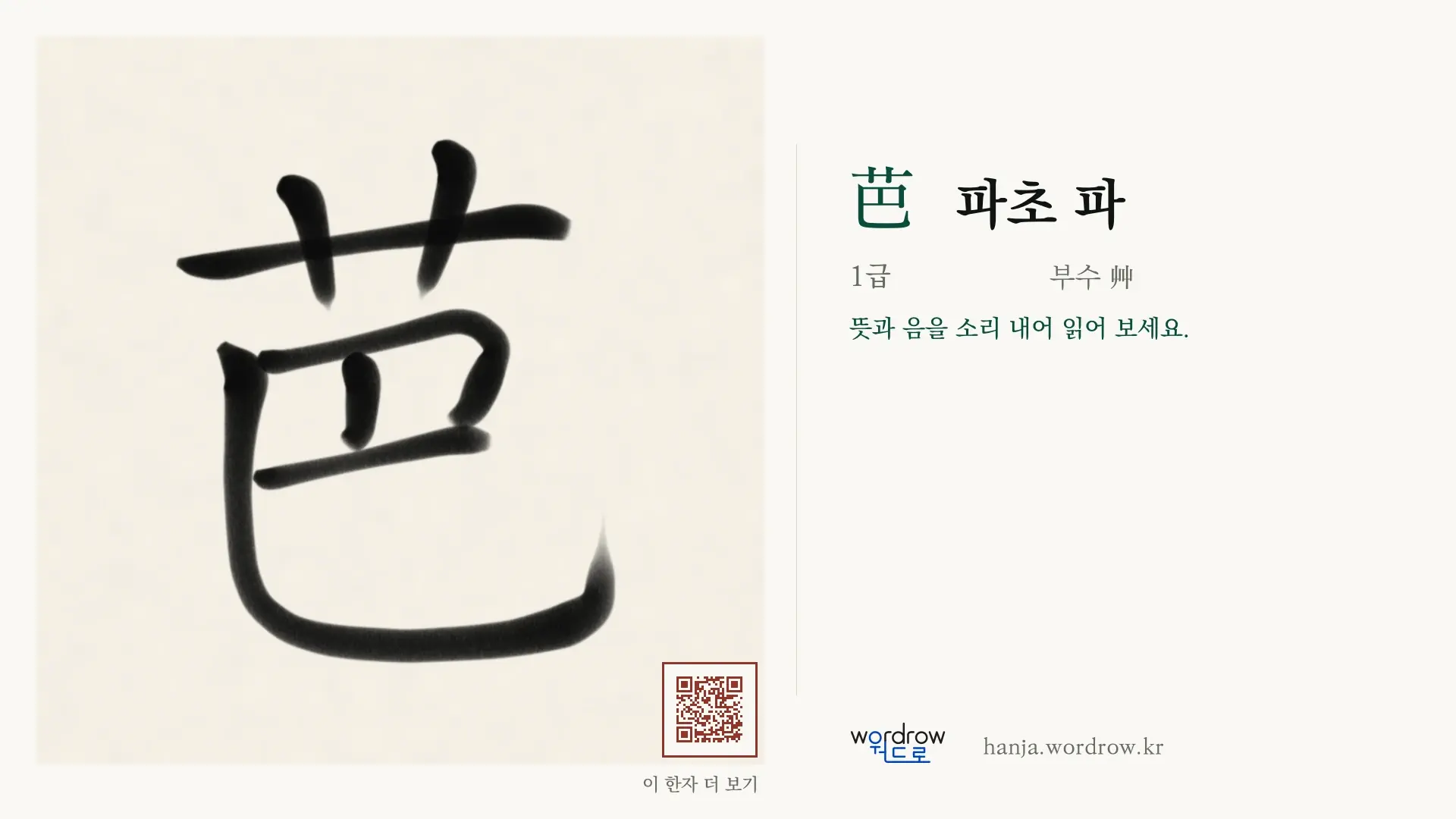 芭 파초 파 붓글씨 영상 미리보기