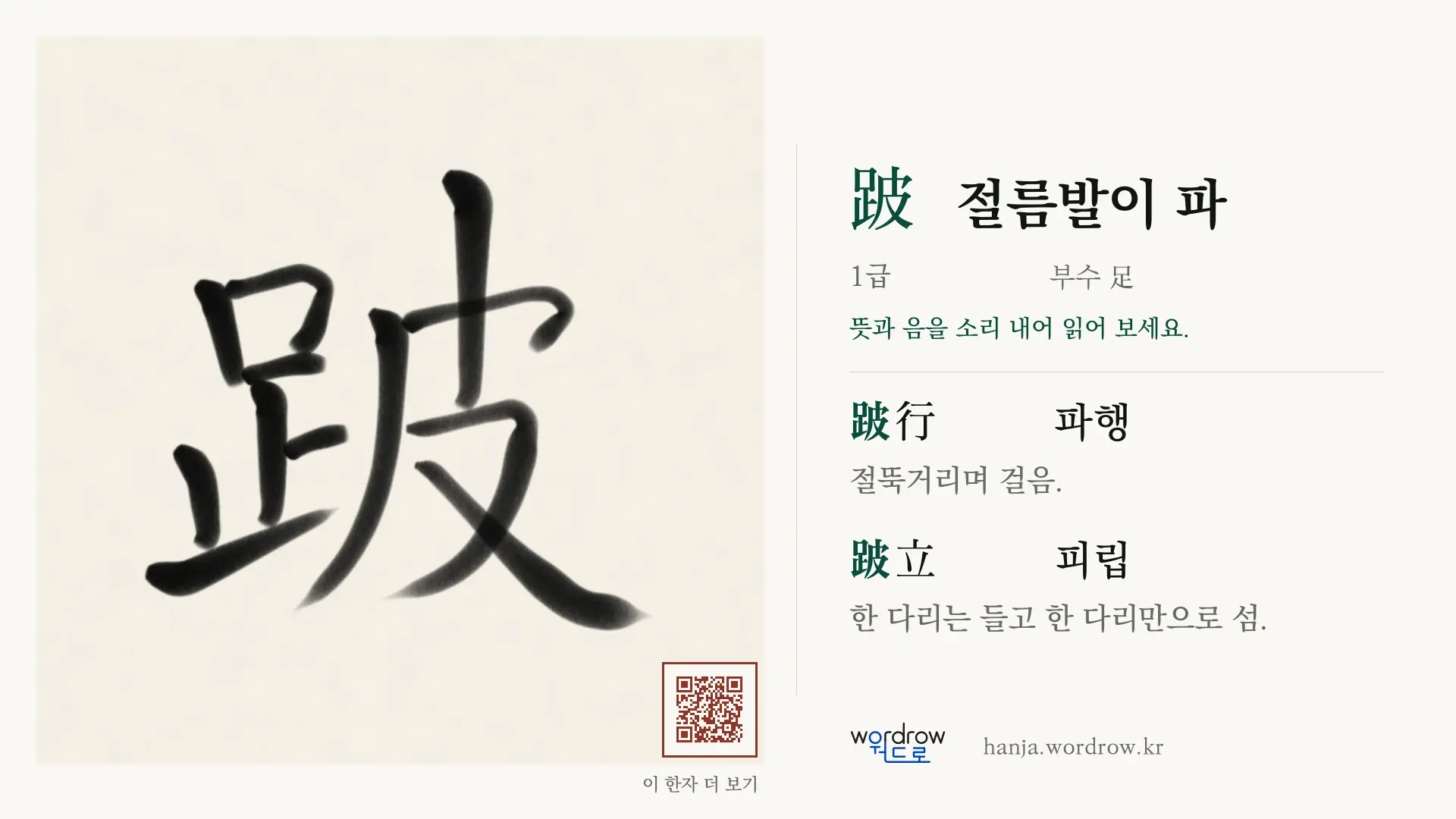 跛 절름발이 파 붓글씨 영상 미리보기
