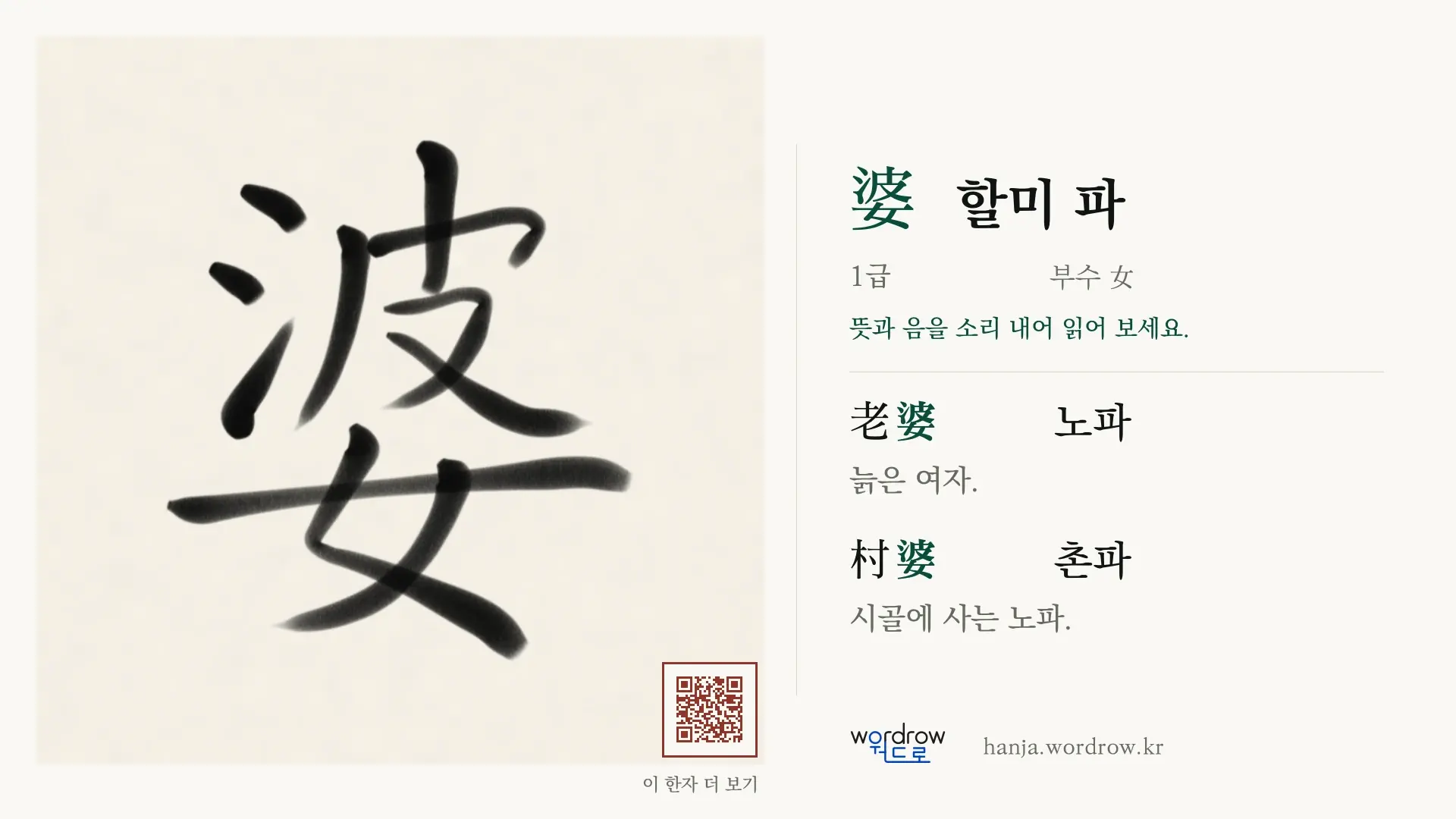 婆 할미 파 붓글씨 영상 미리보기