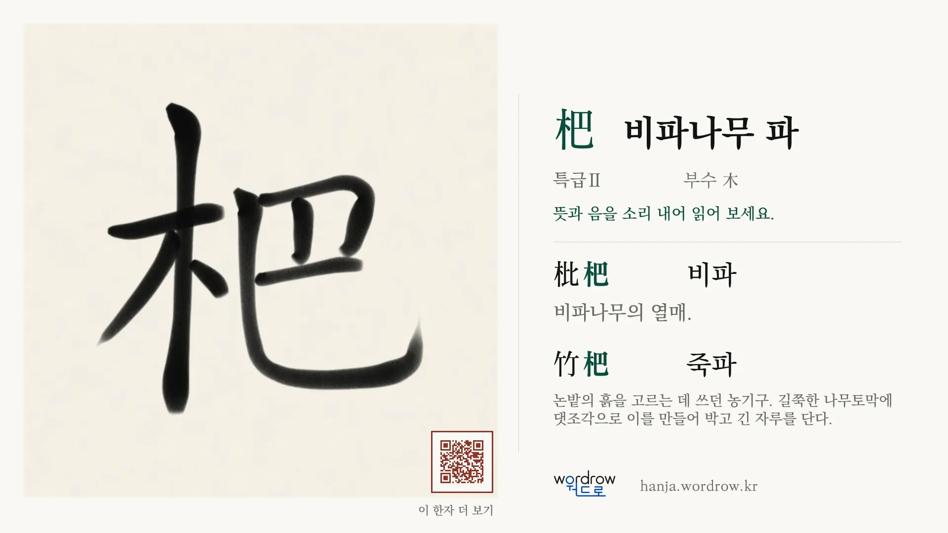 杷 비파나무 파 붓글씨 영상 미리보기