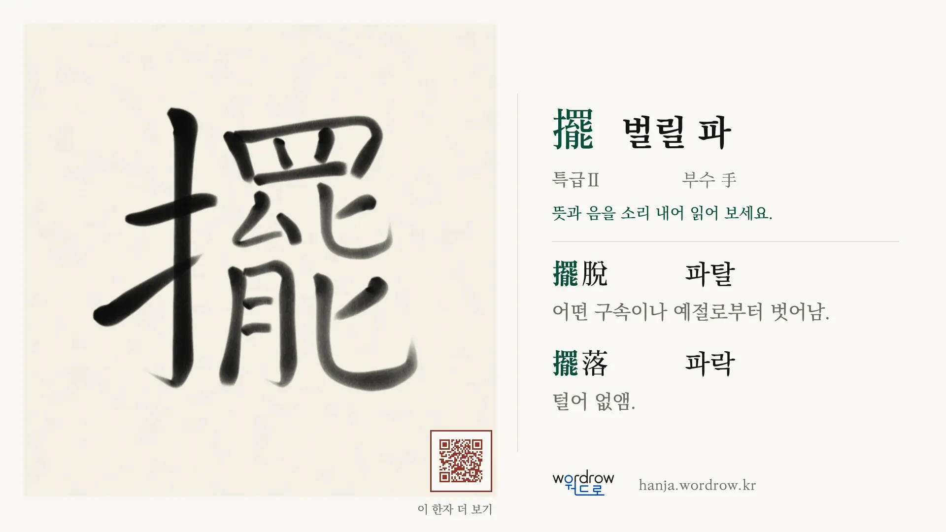 擺 벌릴 파 붓글씨 영상 미리보기