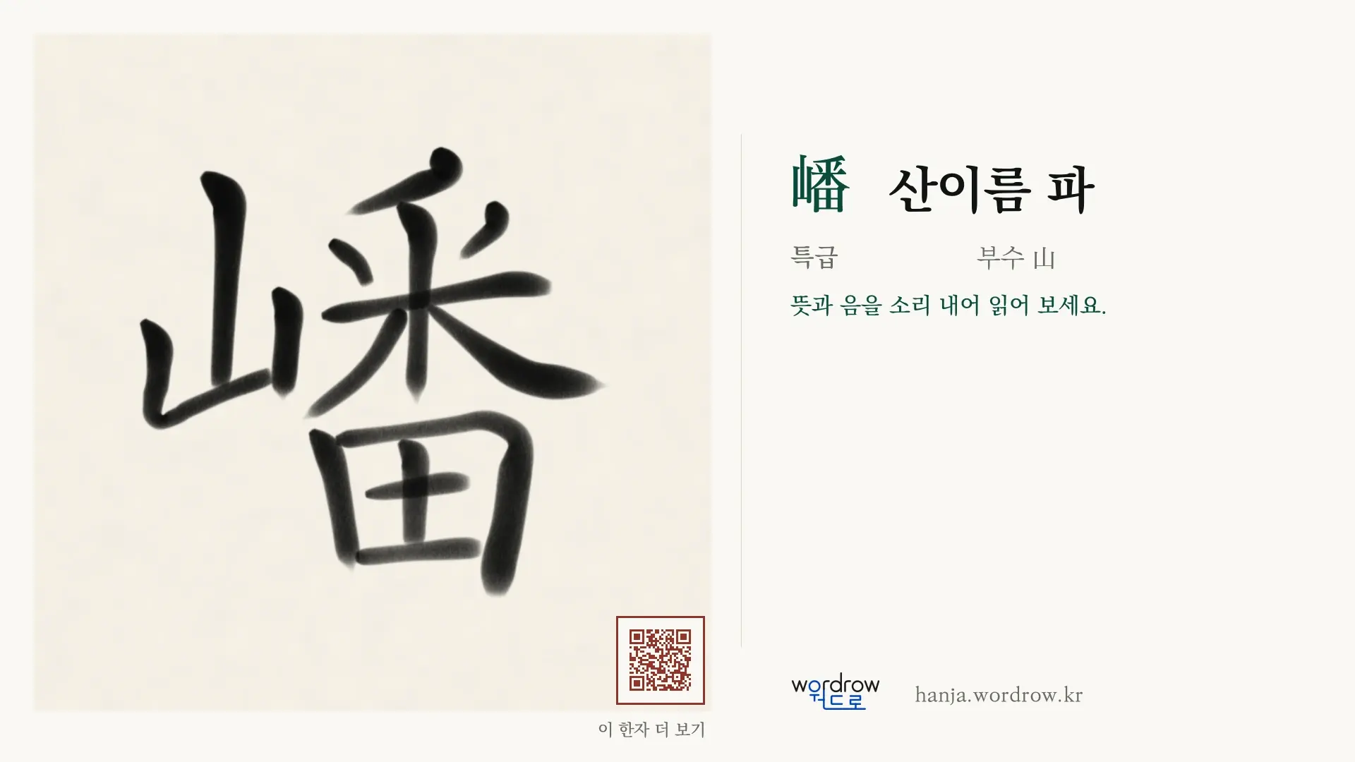 嶓 산이름 파 붓글씨 영상 미리보기