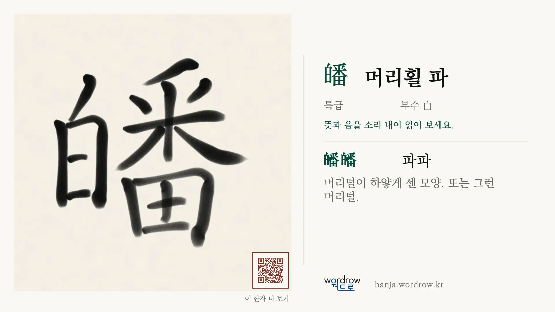 皤 머리흴 파 붓글씨 영상 미리보기