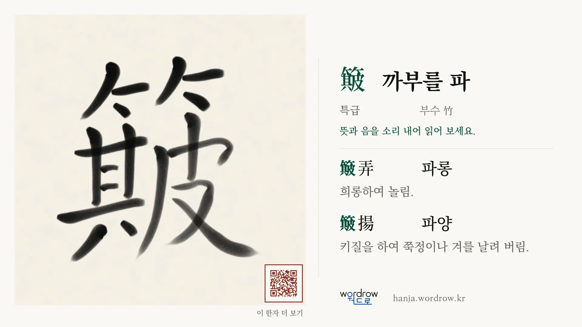 簸 까부를 파 붓글씨 영상 미리보기