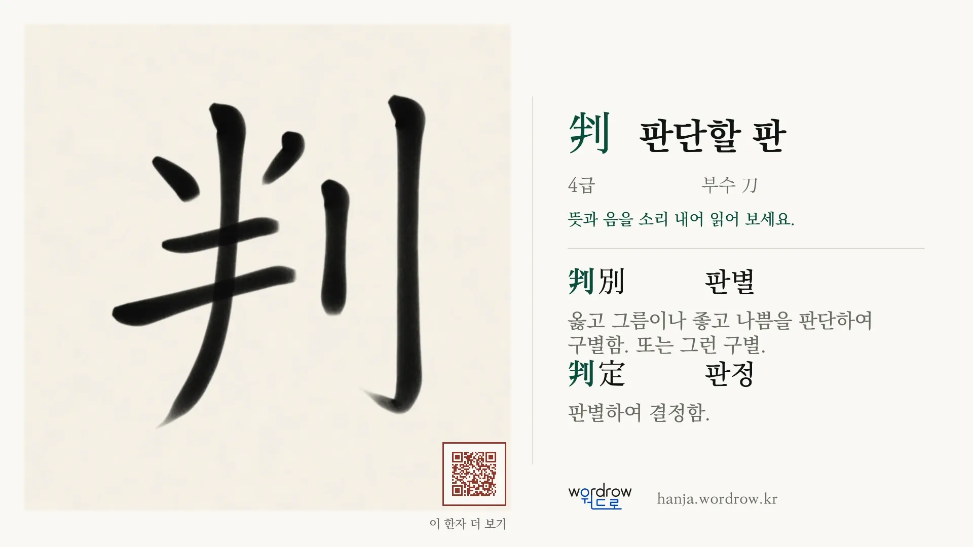 判 판단할 판 붓글씨 영상 미리보기
