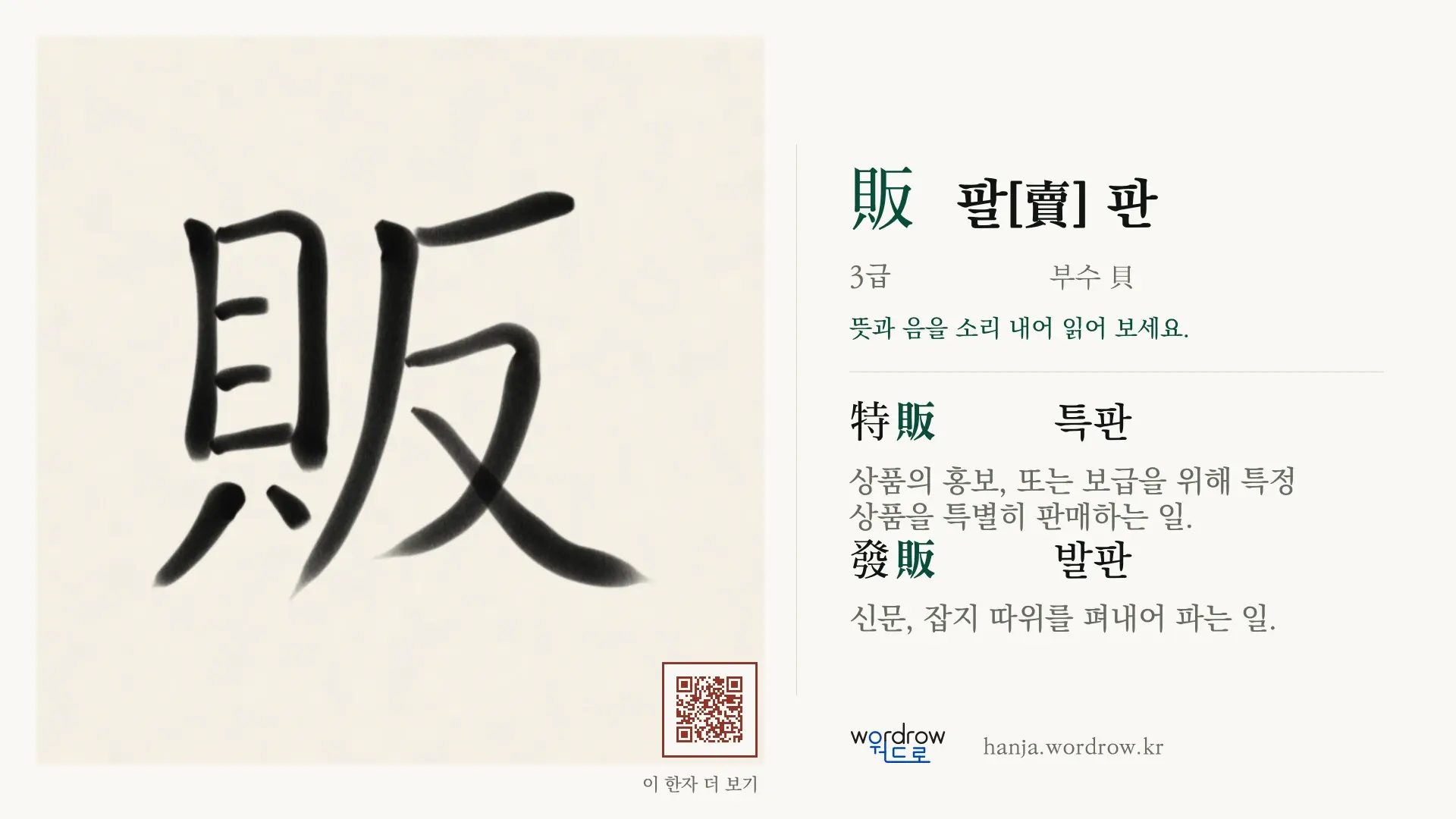 販 팔[賣] 판 붓글씨 영상 미리보기