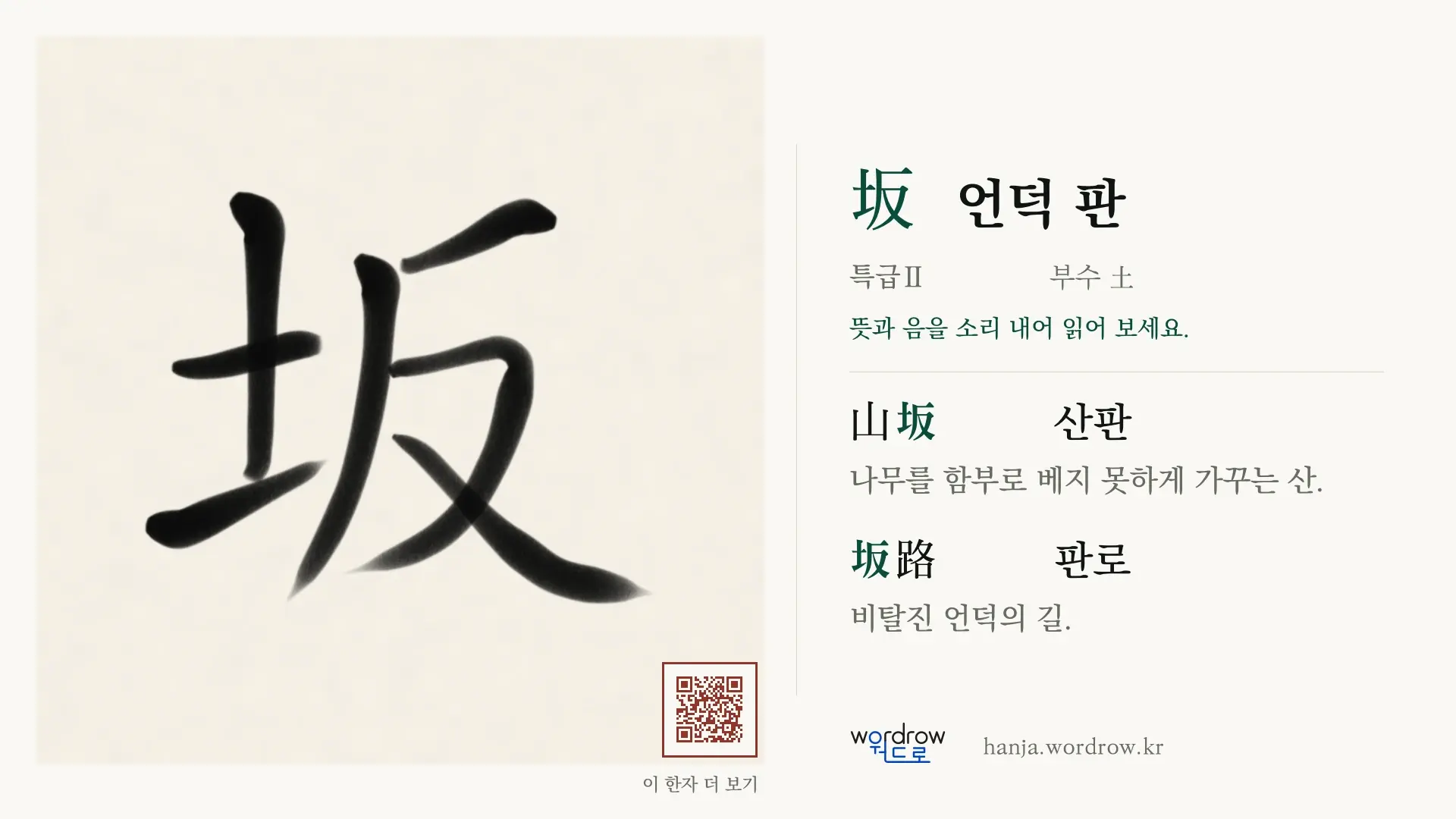 坂 언덕 판 붓글씨 영상 미리보기