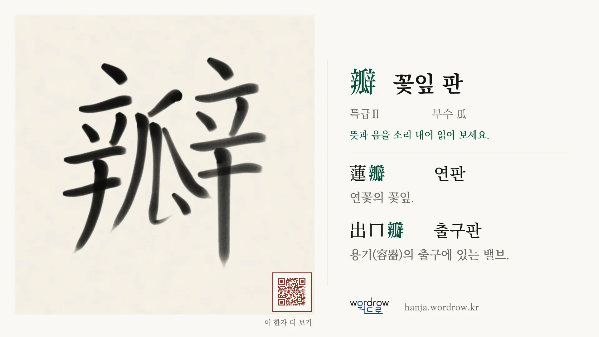 瓣 꽃잎 판 붓글씨 영상 미리보기