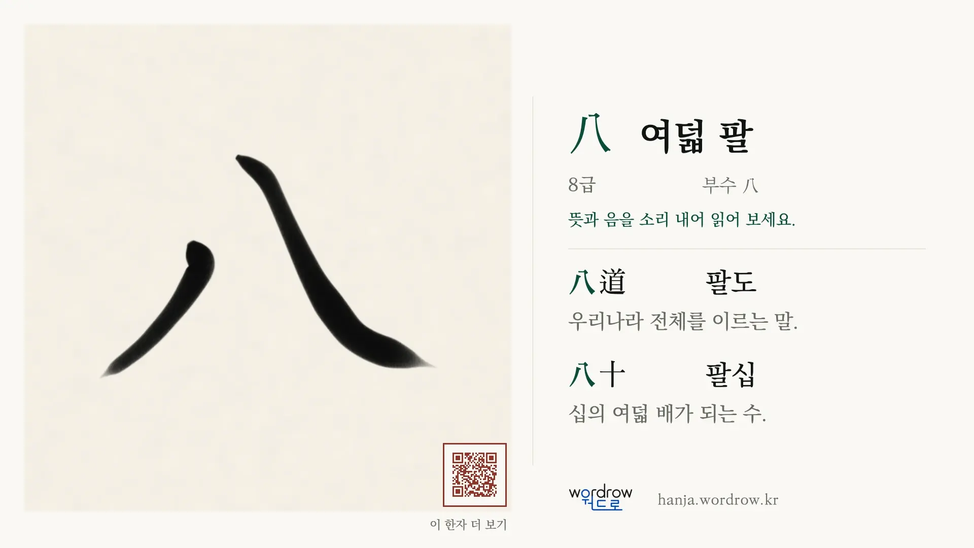 八 여덟 팔 붓글씨 영상 미리보기