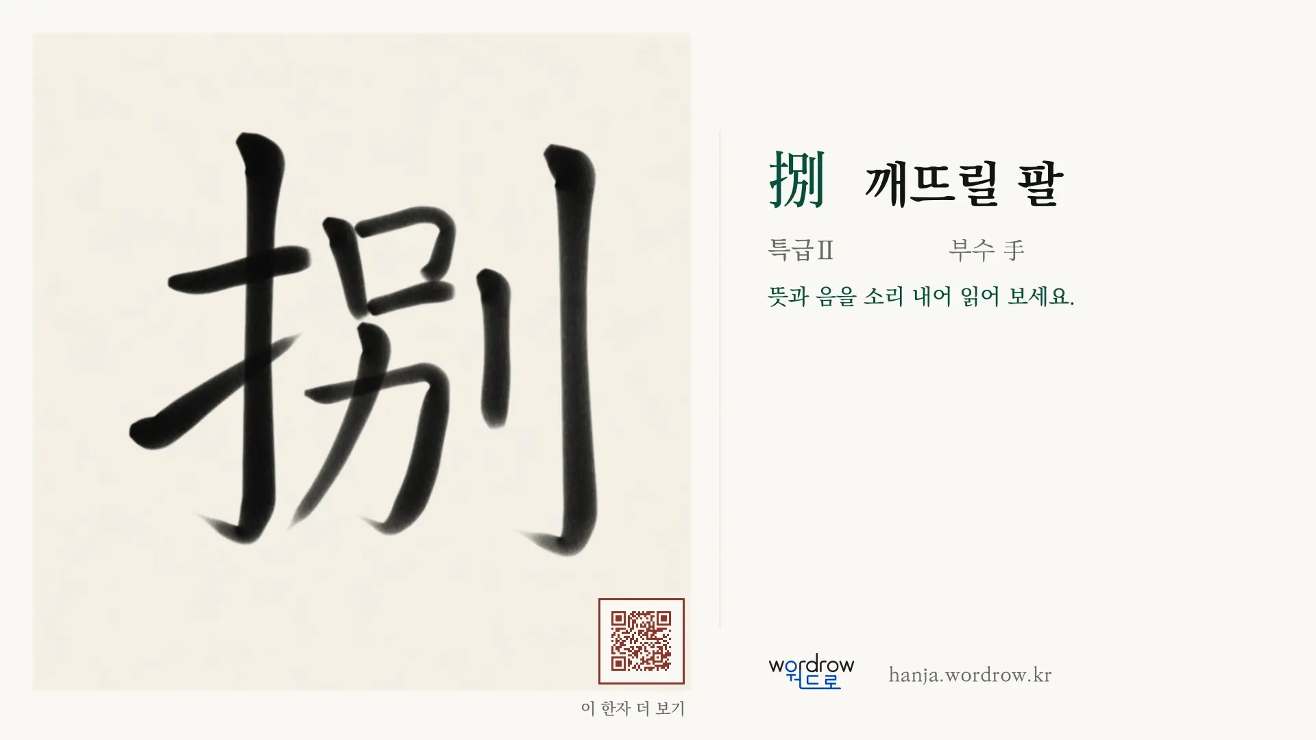 捌 깨뜨릴 팔 붓글씨 영상 미리보기