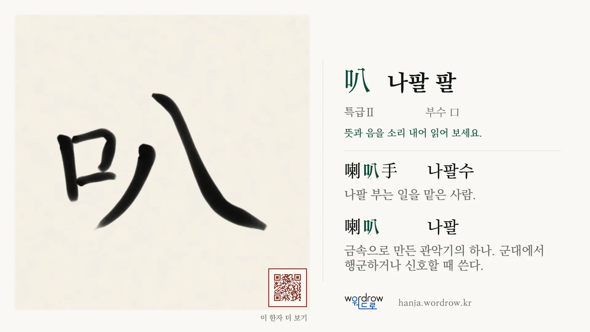 叭 나팔 팔 붓글씨 영상 미리보기