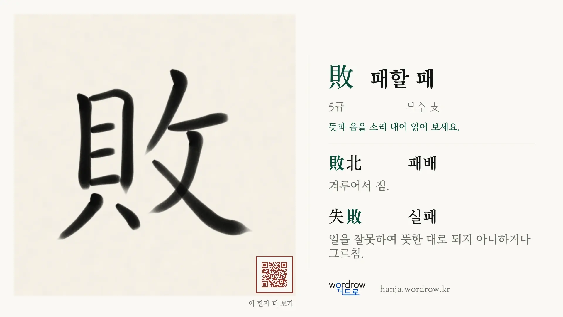 敗 패할 패 붓글씨 영상 미리보기