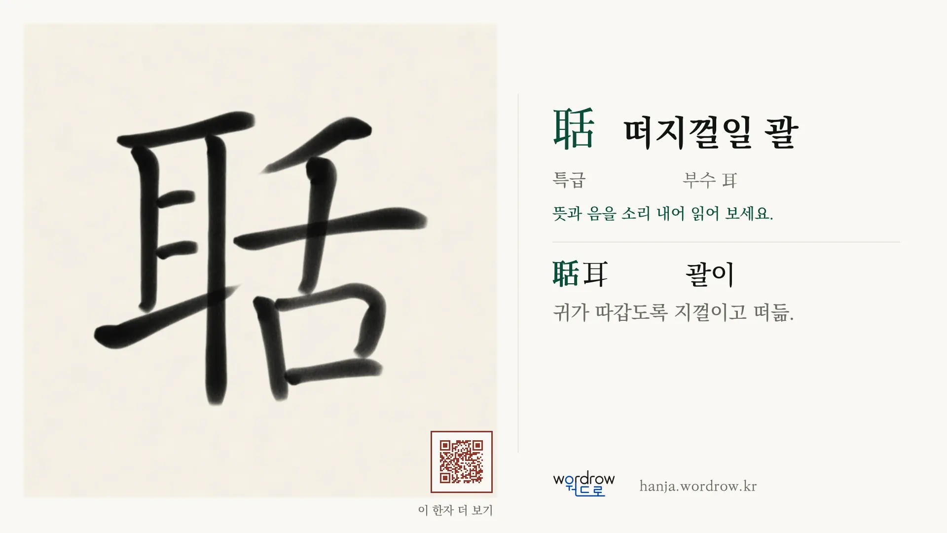 聒 떠지껄일 괄 붓글씨 영상 미리보기