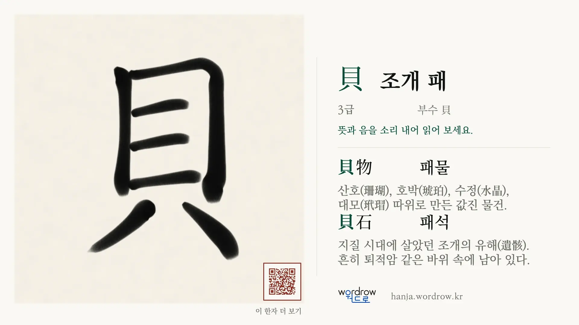 貝 조개 패 붓글씨 영상 미리보기