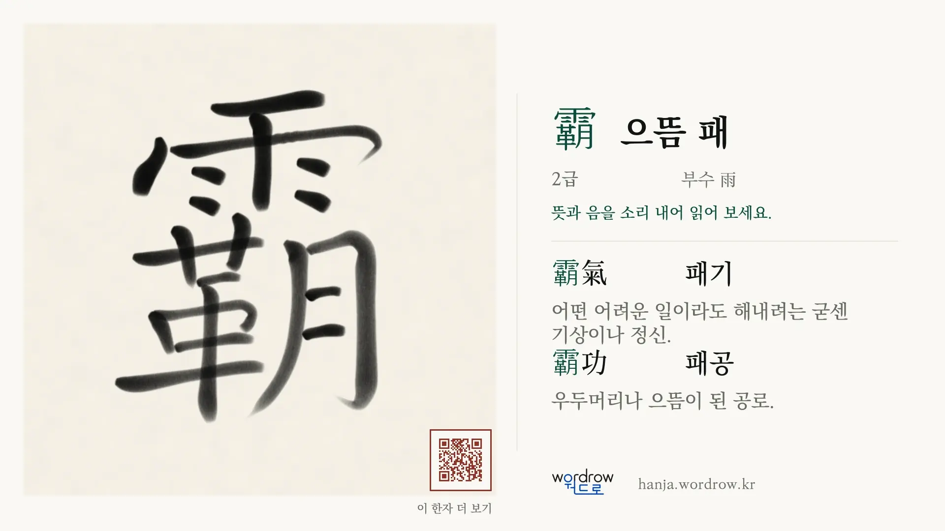 霸 으뜸 패 붓글씨 영상 미리보기