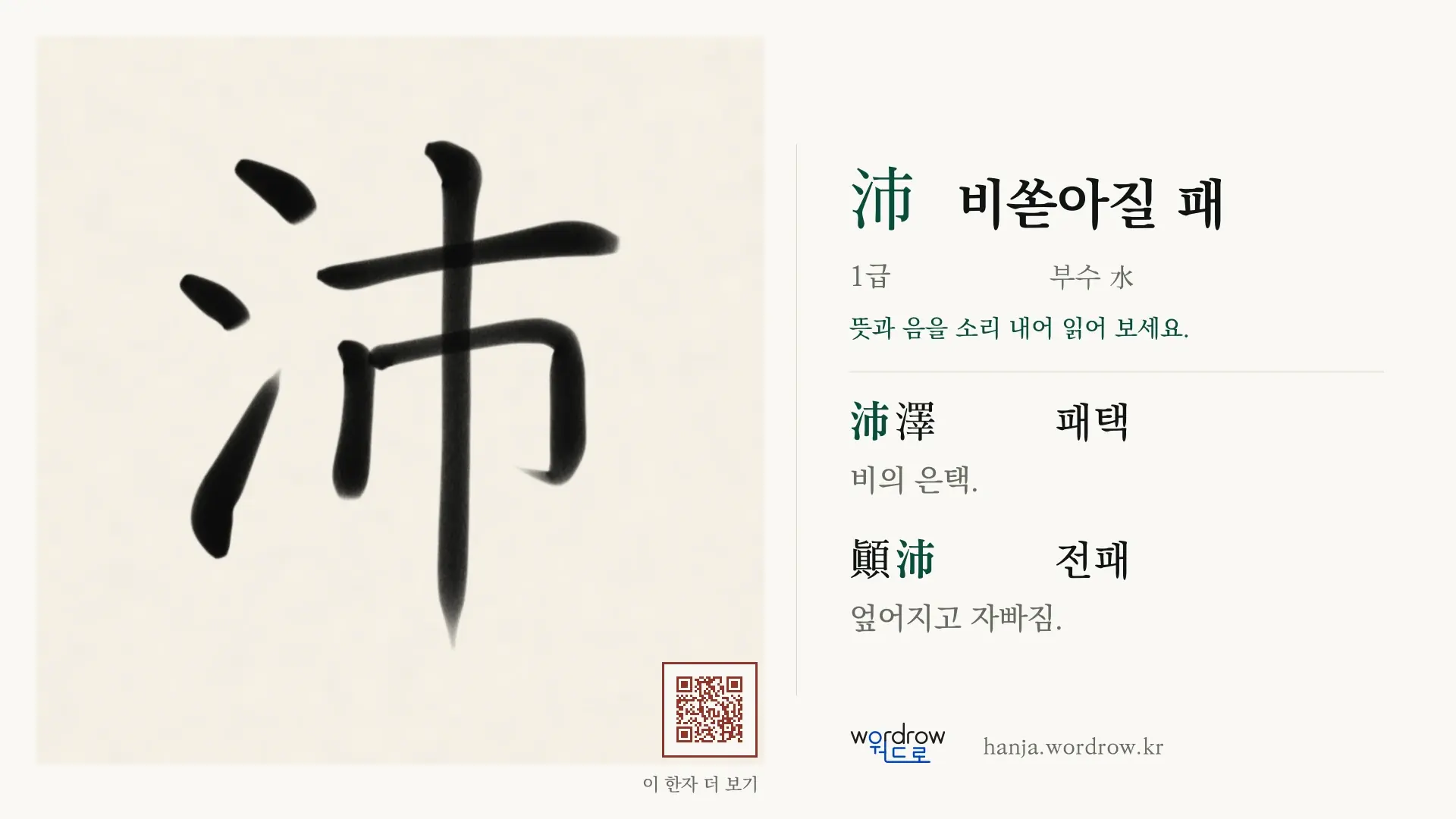 沛 비쏟아질 패 붓글씨 영상 미리보기