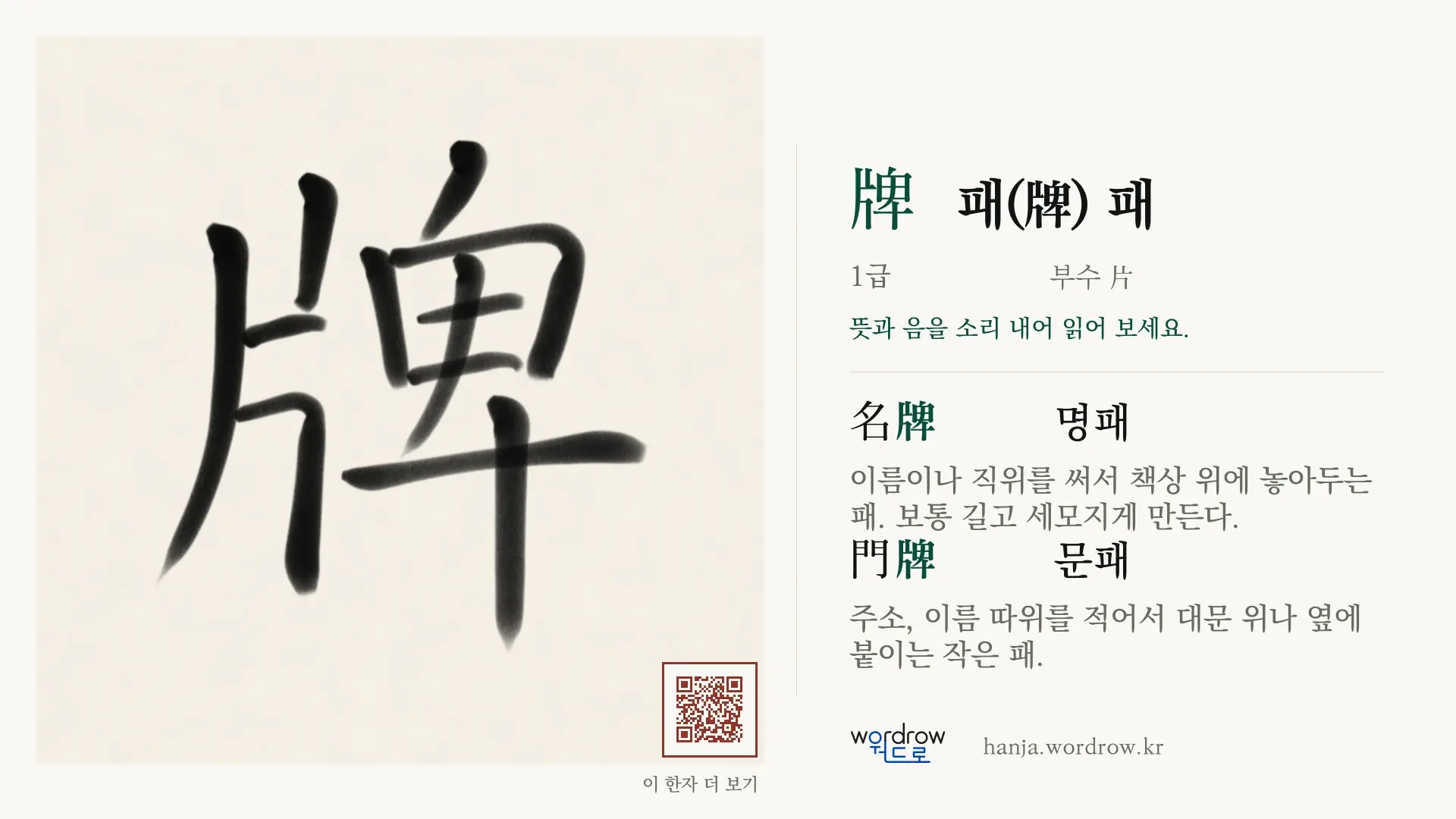 牌 패(牌) 패 붓글씨 영상 미리보기