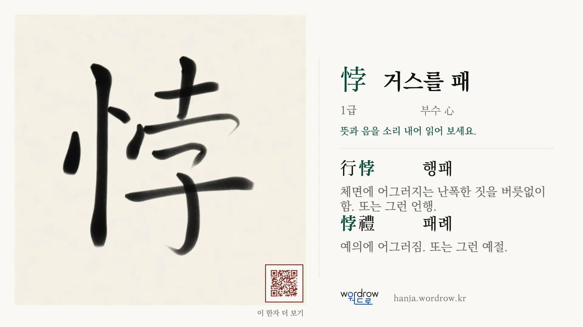悖 거스를 패 붓글씨 영상 미리보기