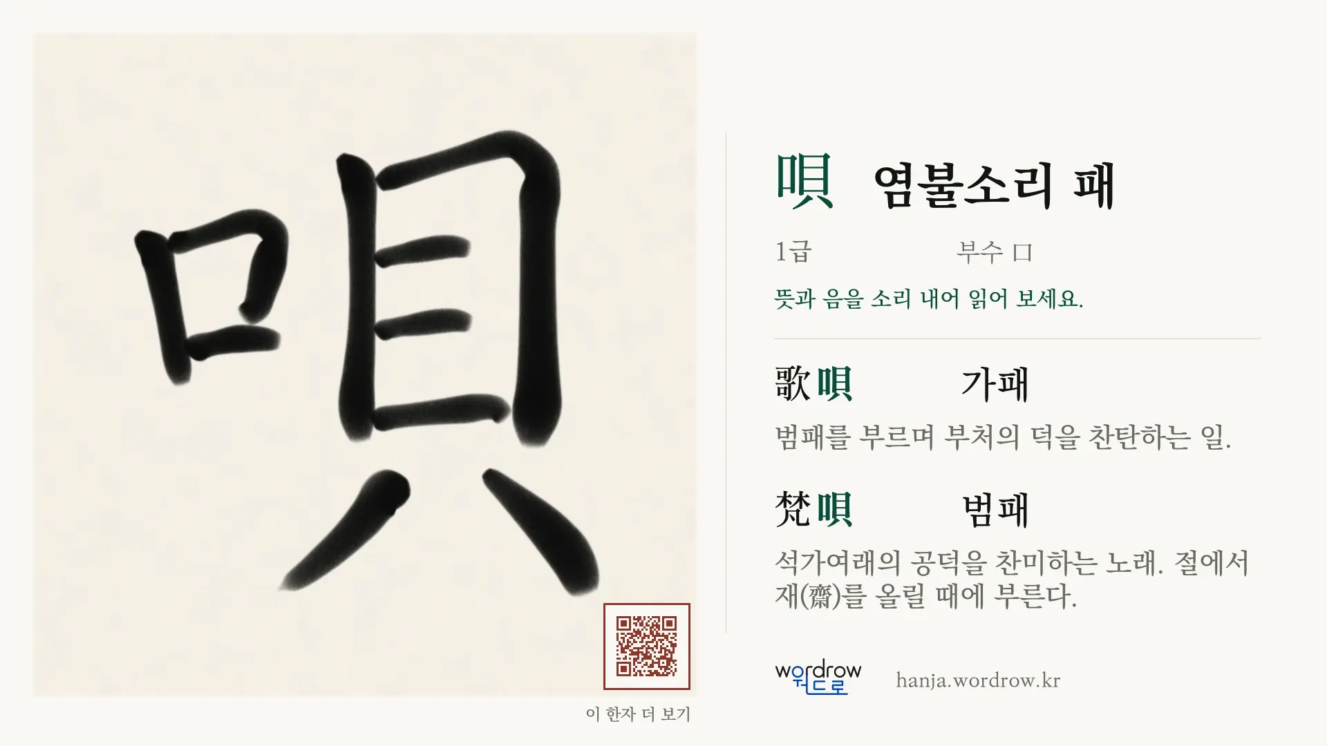 唄 염불소리 패 붓글씨 영상 미리보기