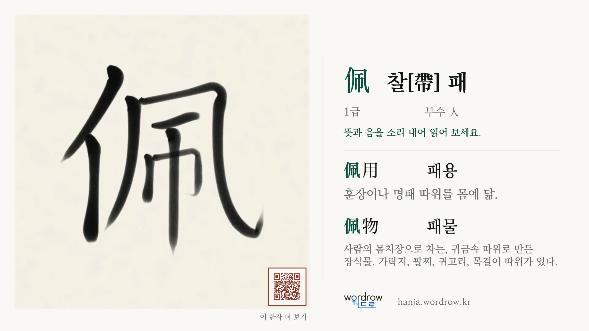 佩 찰[帶] 패 붓글씨 영상 미리보기