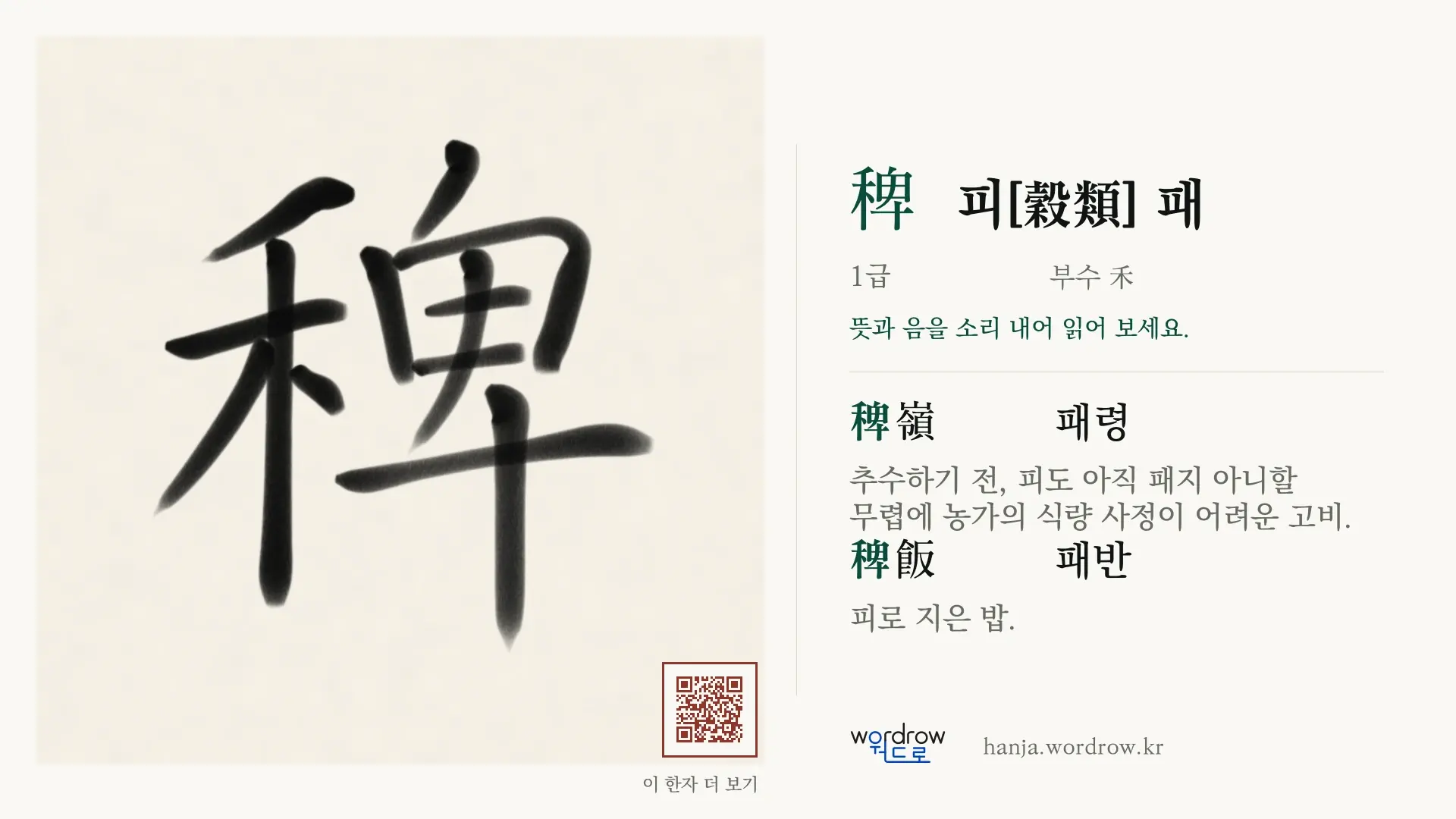 稗 피[穀類] 패 붓글씨 영상 미리보기