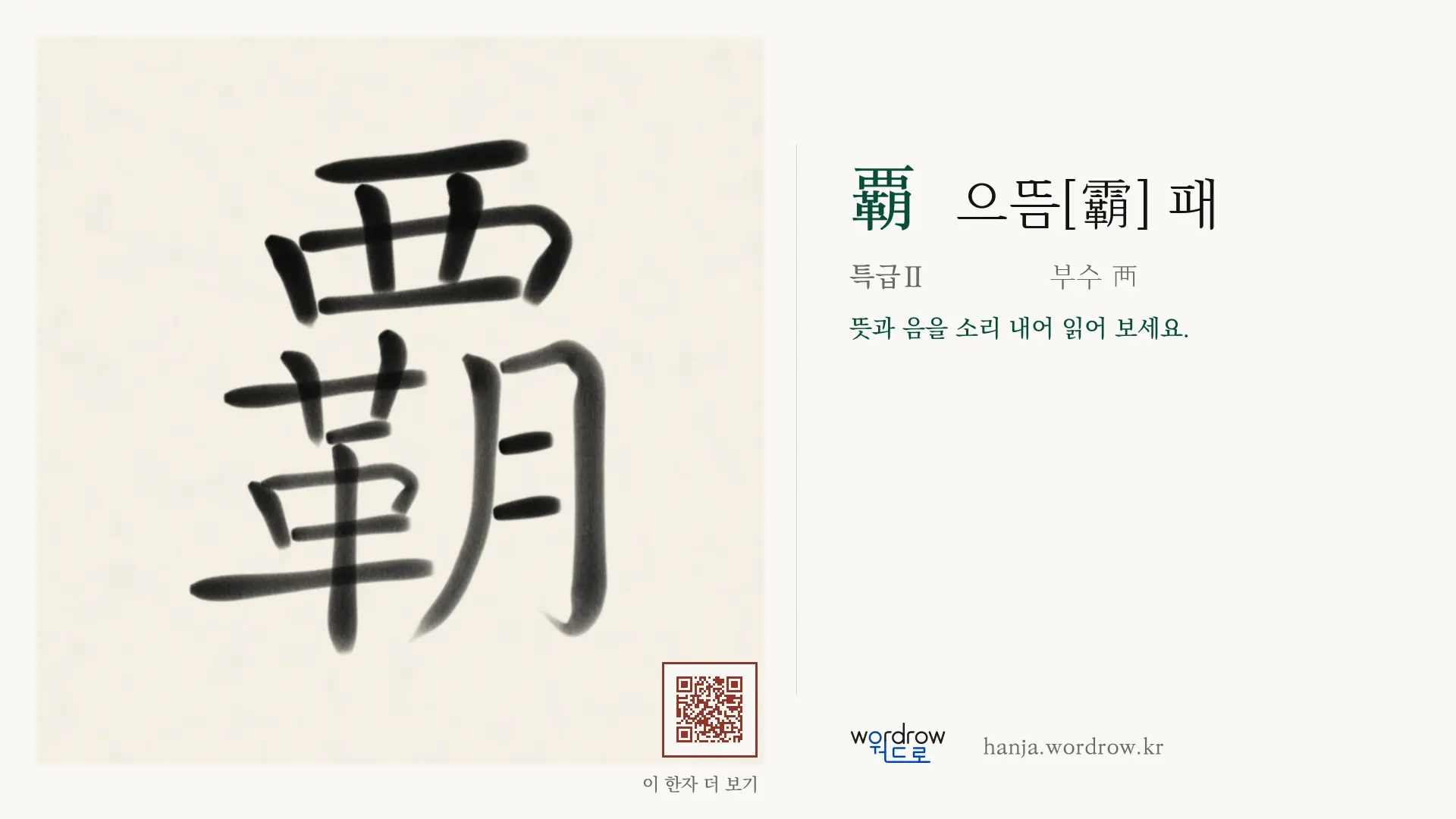 覇 으뜸[霸] 패 붓글씨 영상 미리보기