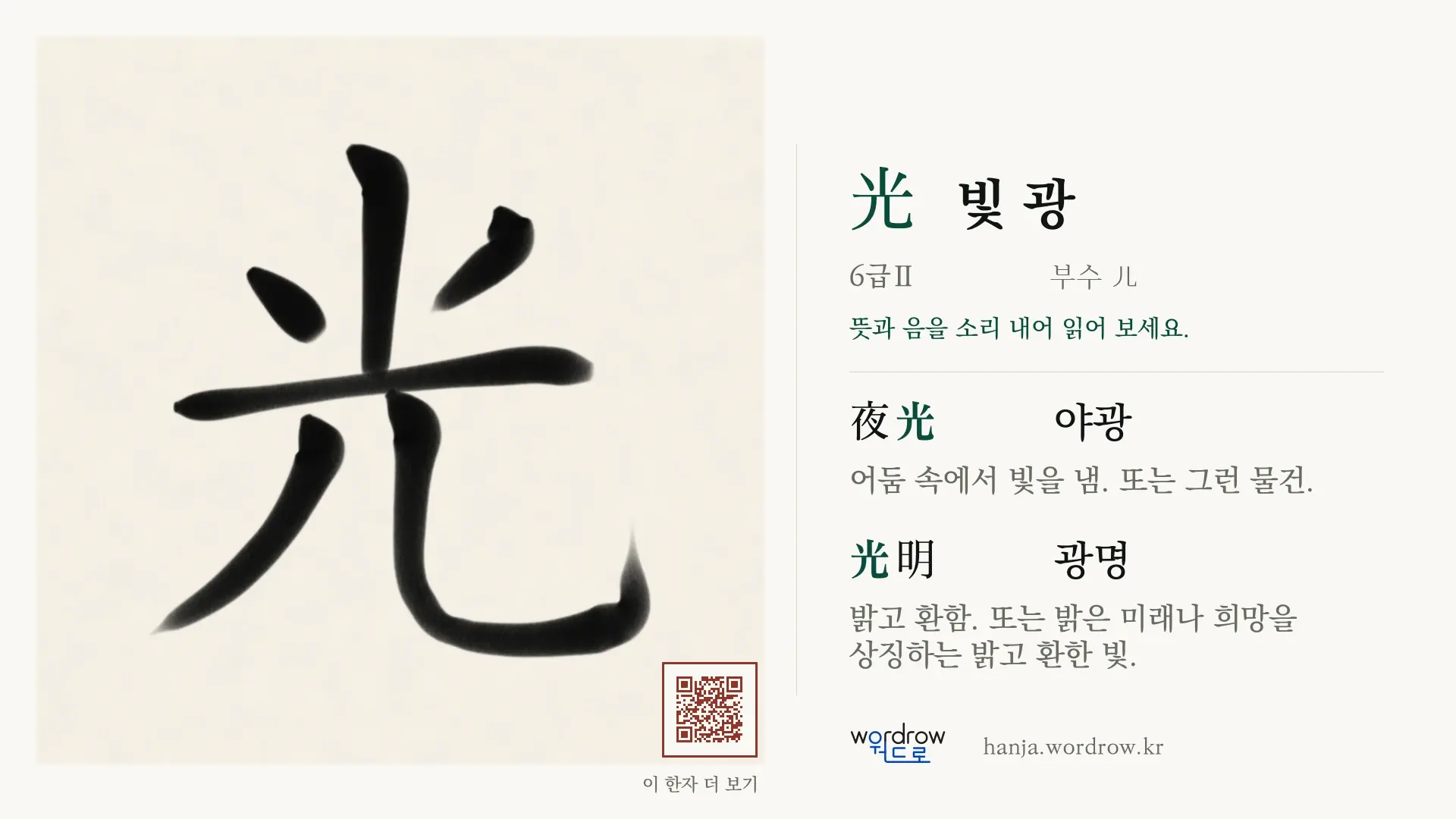 光 빛 광 붓글씨 영상 미리보기
