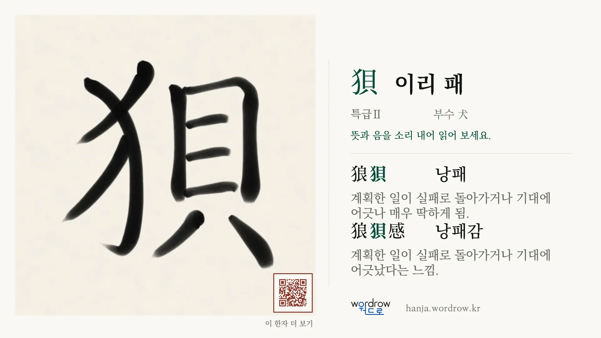 狽 이리 패 붓글씨 영상 미리보기