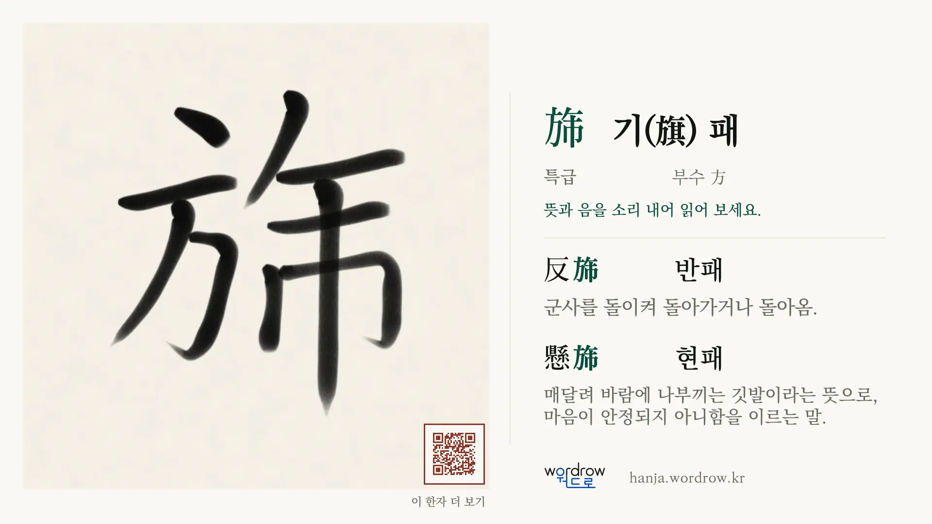 旆 기(旗) 패 붓글씨 영상 미리보기