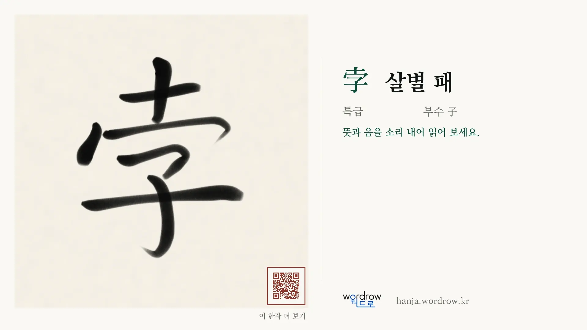 孛 살별 패 붓글씨 영상 미리보기