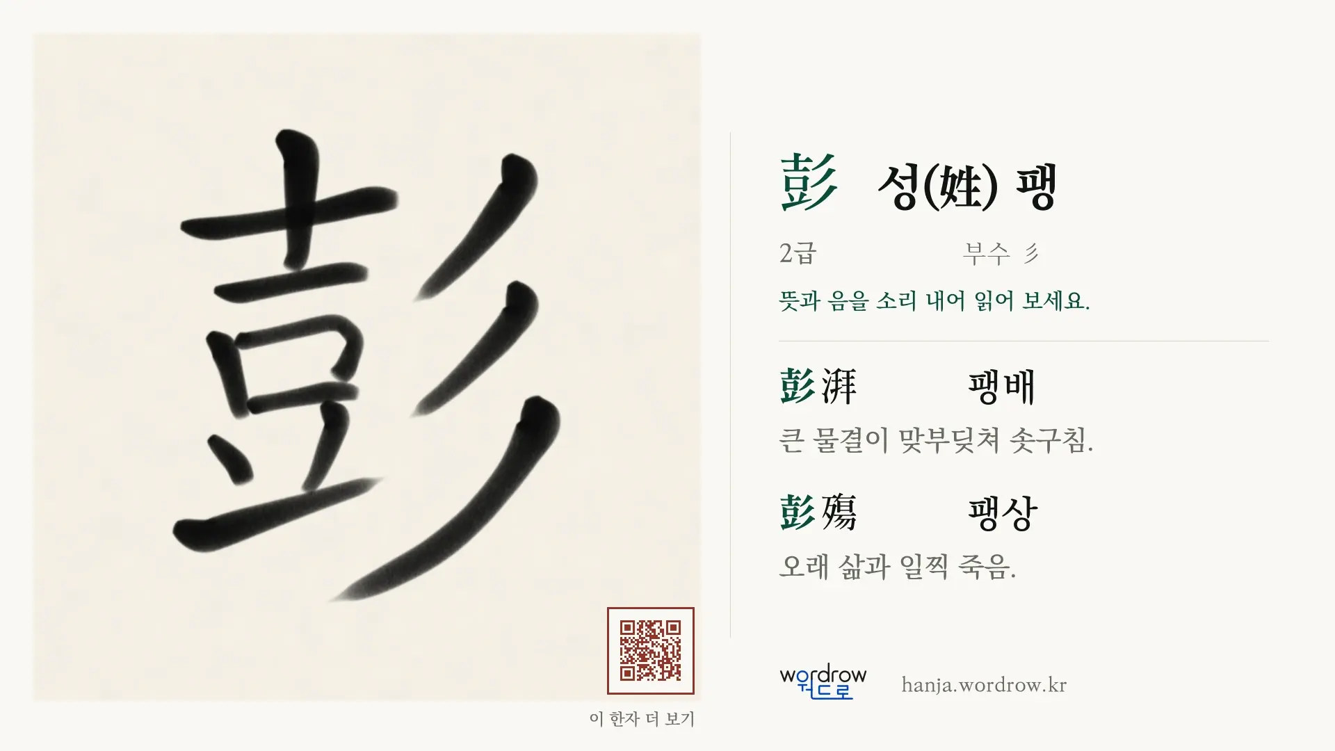彭 성(姓) 팽 붓글씨 영상 미리보기