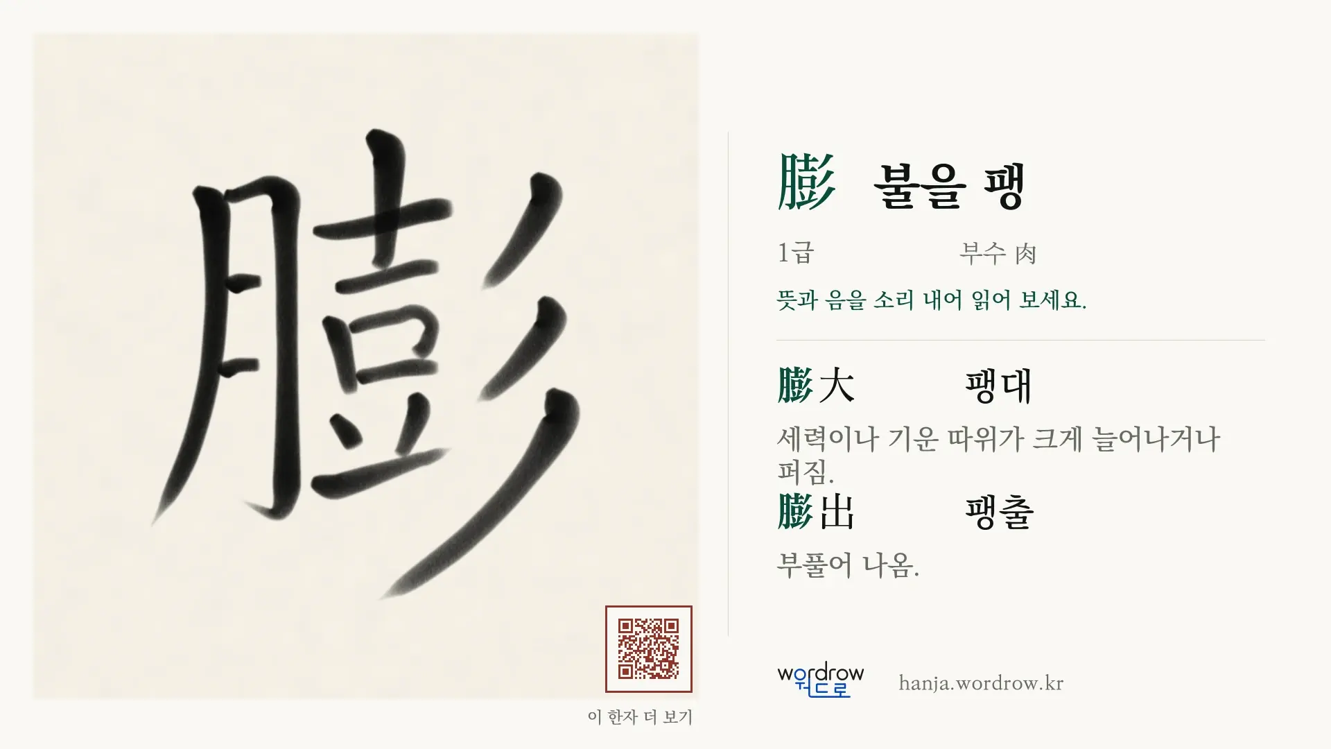 膨 불을 팽 붓글씨 영상 미리보기