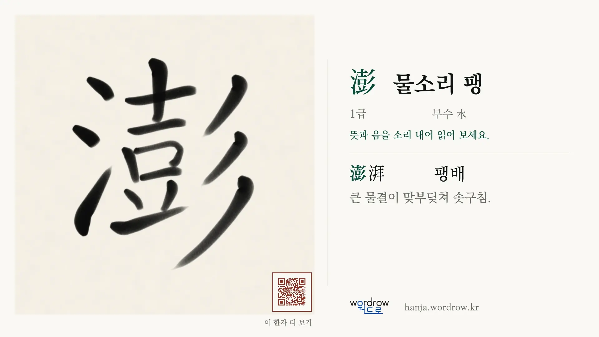 澎 물소리 팽 붓글씨 영상 미리보기