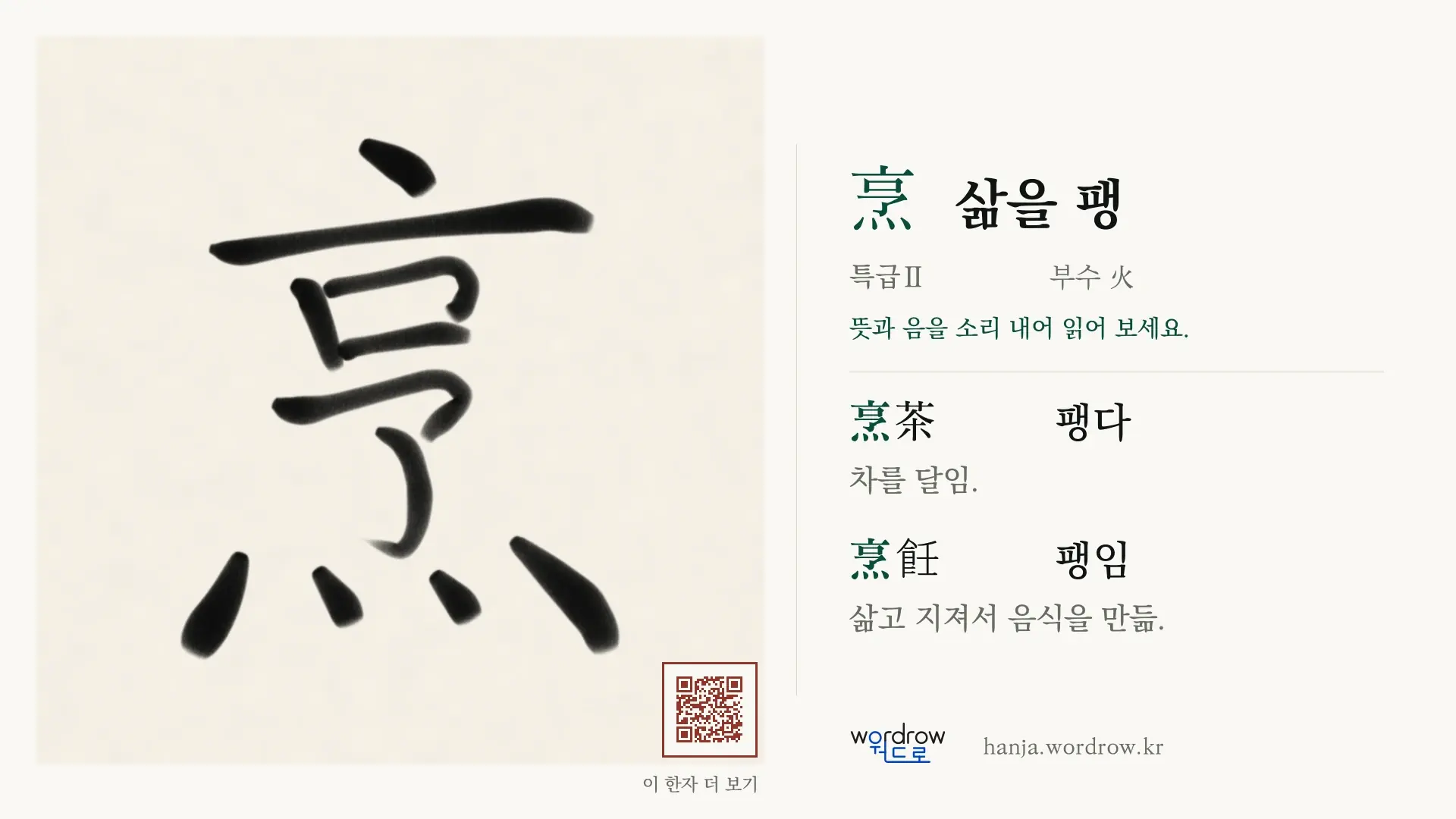 烹 삶을 팽 붓글씨 영상 미리보기