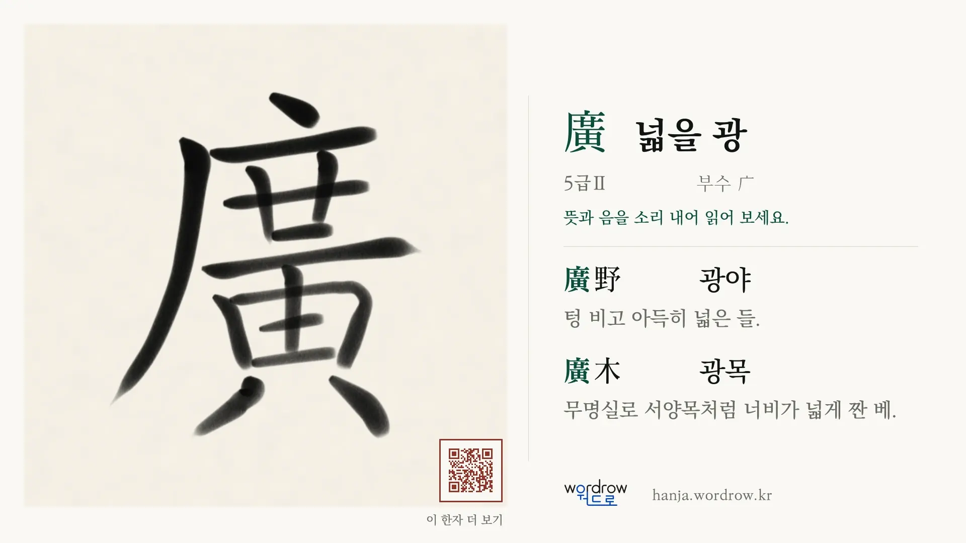 廣 넓을 광 붓글씨 영상 미리보기