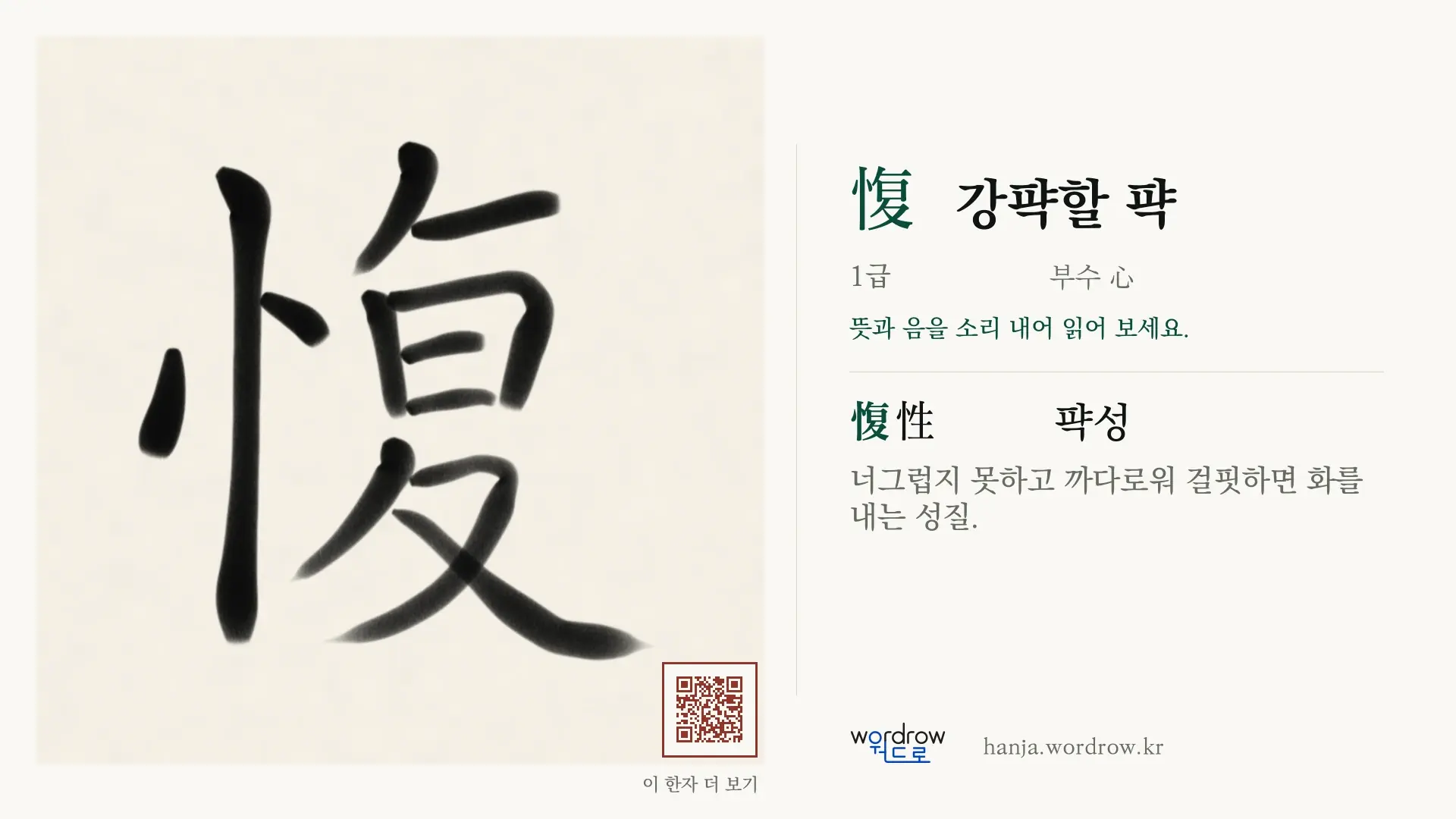愎 강퍅할 퍅 붓글씨 영상 미리보기